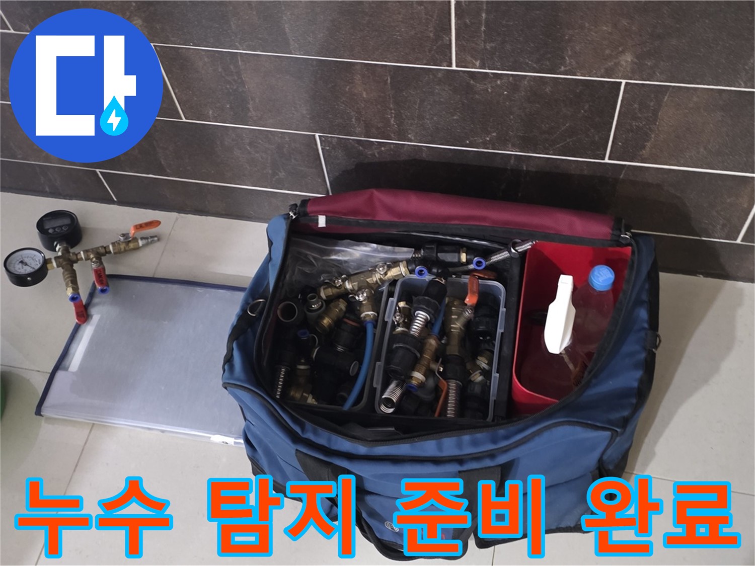 누수 탐지를 위한 완벽한 준비 - 전문 장비와 꼼꼼한 점검으로 누수의 원인을 찾아냅니다.