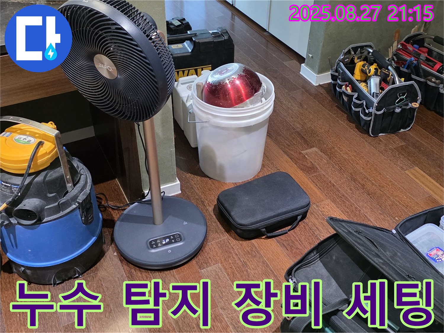 누수 탐지를 위한 장비 세팅 - 습식 청소기, 공업용 선풍기, 공구 가방 등 누수 위치를 찾기 위한 완벽한 준비