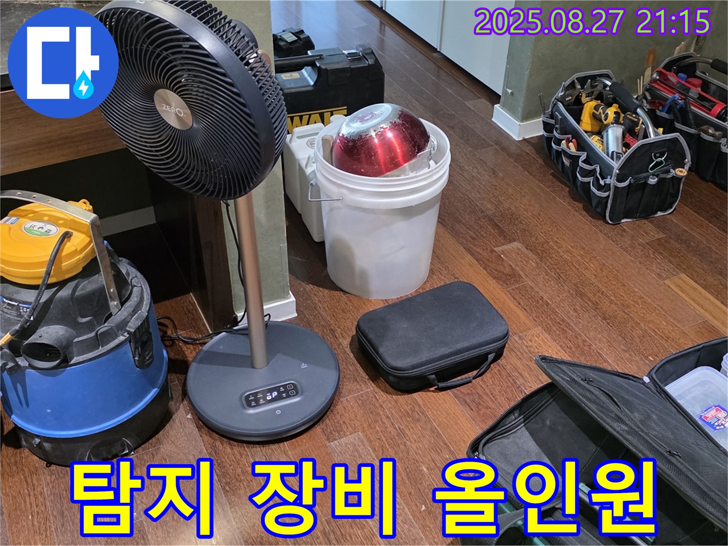 누수 탐지를 위한 장비 올인원 준비 완료 - 습식 청소기, 열풍기, 공구 가방 등 누수 위치를 찾기 위한 최적의 장비 구성