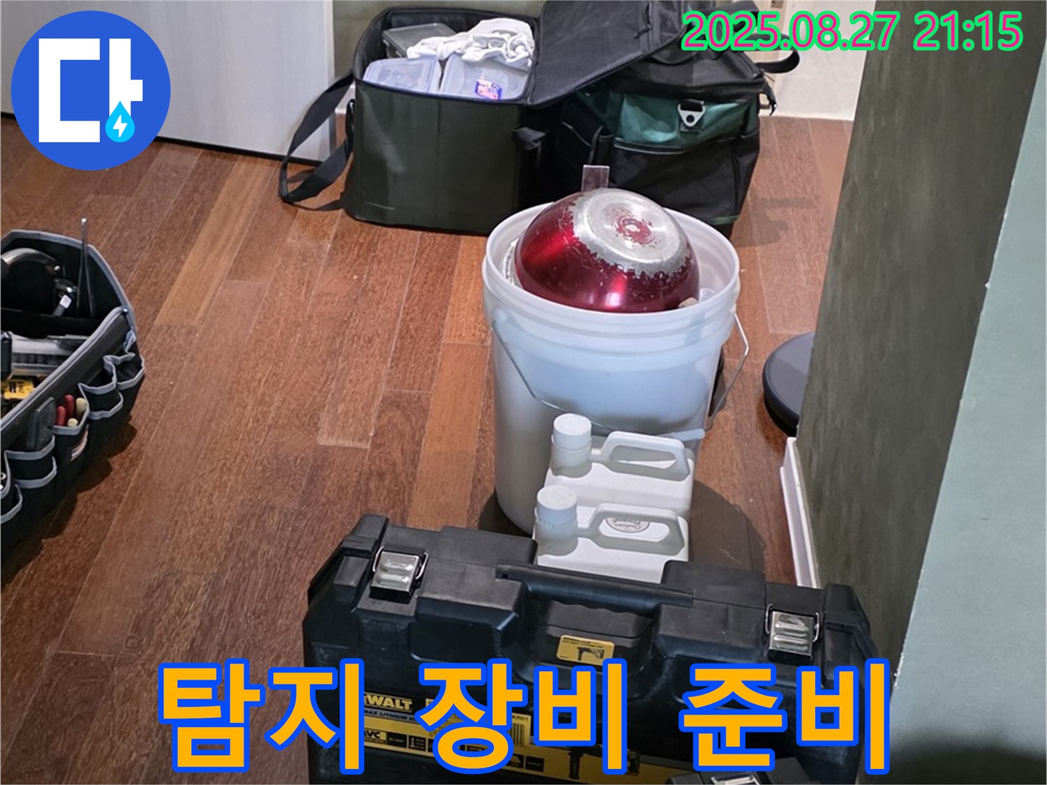 누수 탐지를 위한 장비 준비 - 분당구 운중동 산운마을 누수 해결 - 고객 만족