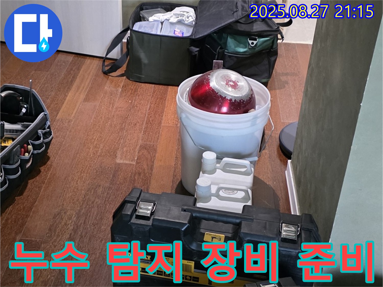 누수 탐지를 위한 장비 준비 - 성남시 분당구 운중동 산운마을 누수