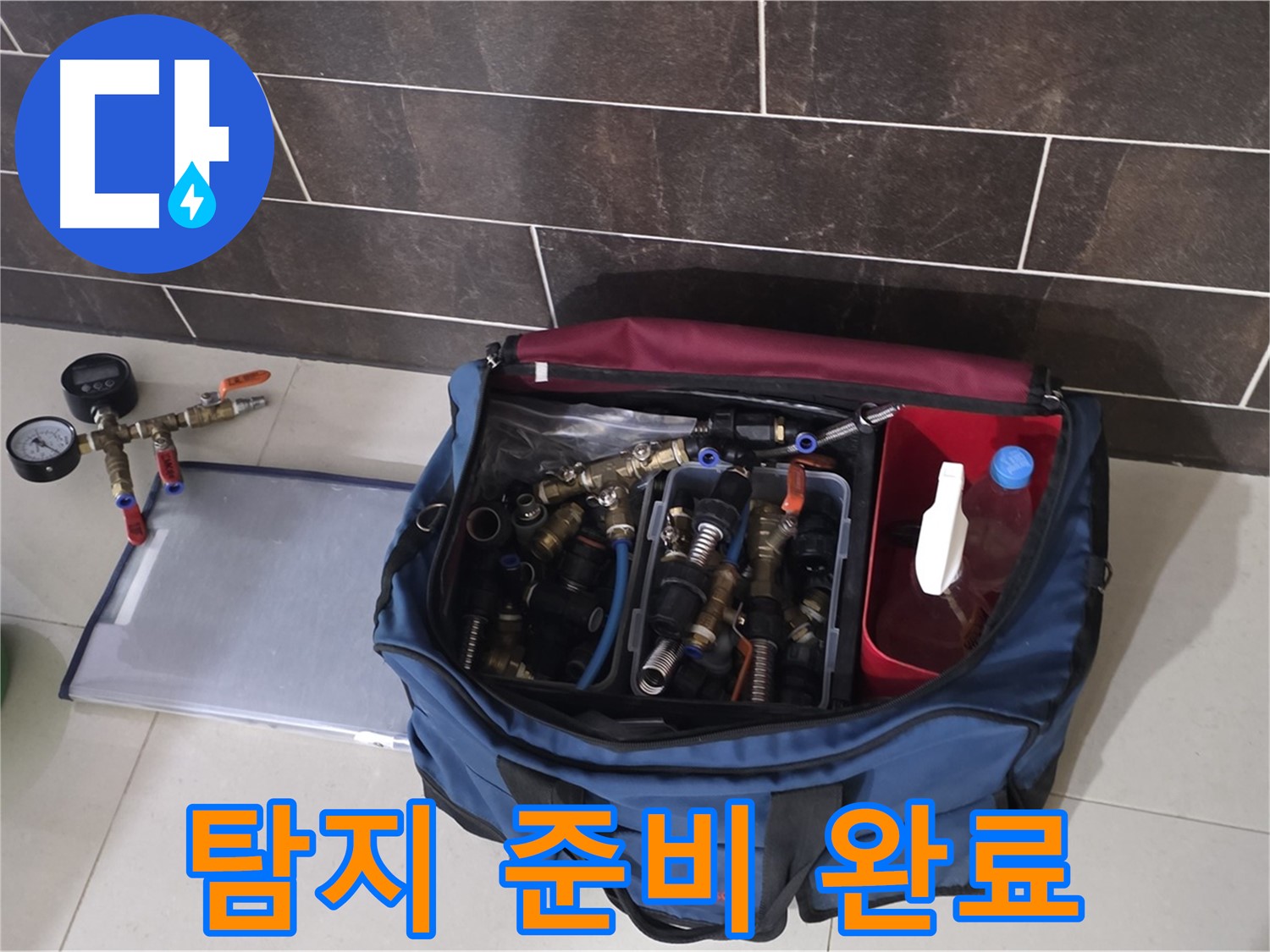 누수 탐지를 위한 장비 준비 완료 - 신속하고 정확한 탐지를 약속