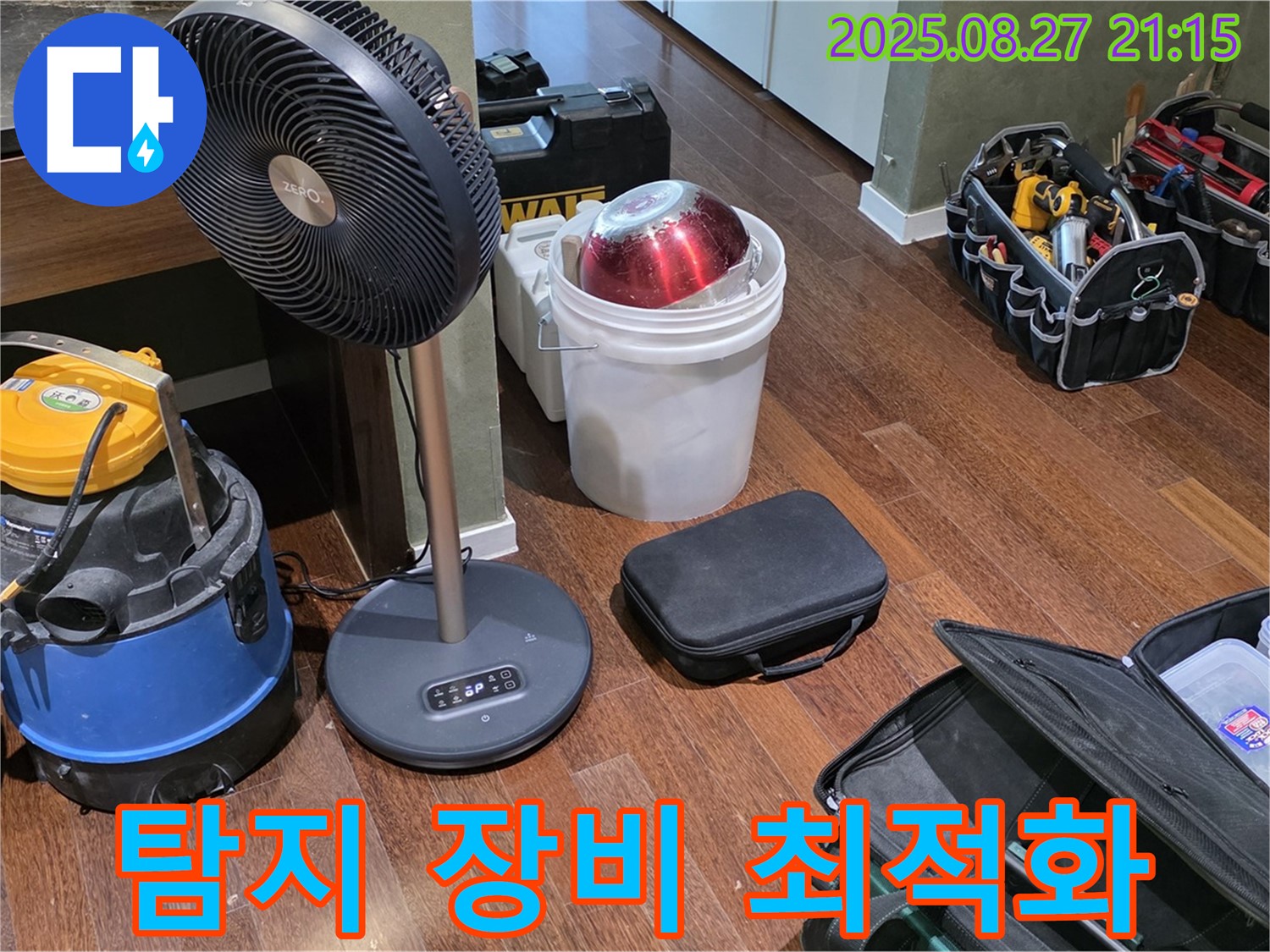 누수 탐지를 위한 장비 최적화 - 습식 청소기, 열풍기, 공구 가방 등 누수 위치를 찾기 위한 최적의 환경 조성