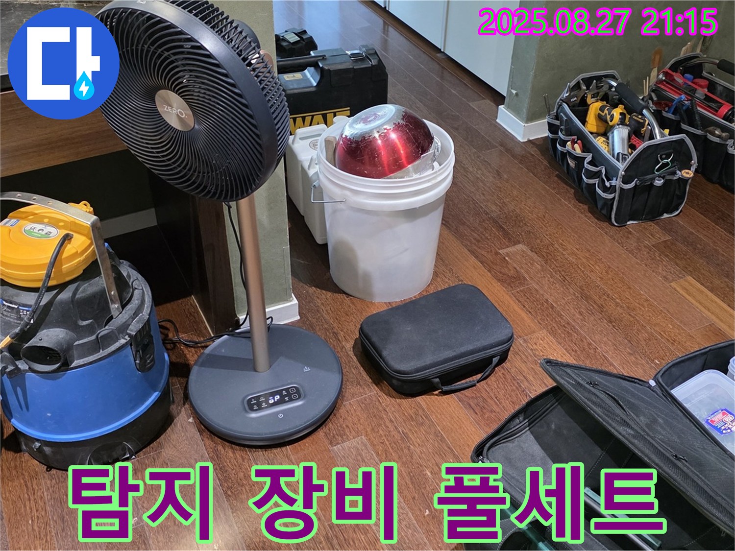 누수 탐지를 위한 장비 풀세트 준비 완료 - 습식 청소기, 선풍기, 공구 가방 등 누수 위치를 찾기 위한 최적의 장비 구성