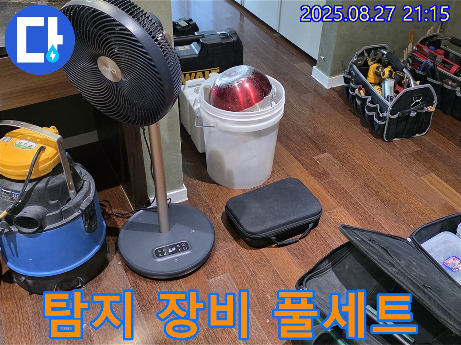 누수 탐지를 위한 장비 풀세트 준비 완료 - 습식 청소기, 열풍기, 공구 가방 등 누수 위치를 찾기 위한 최적의 장비 구성