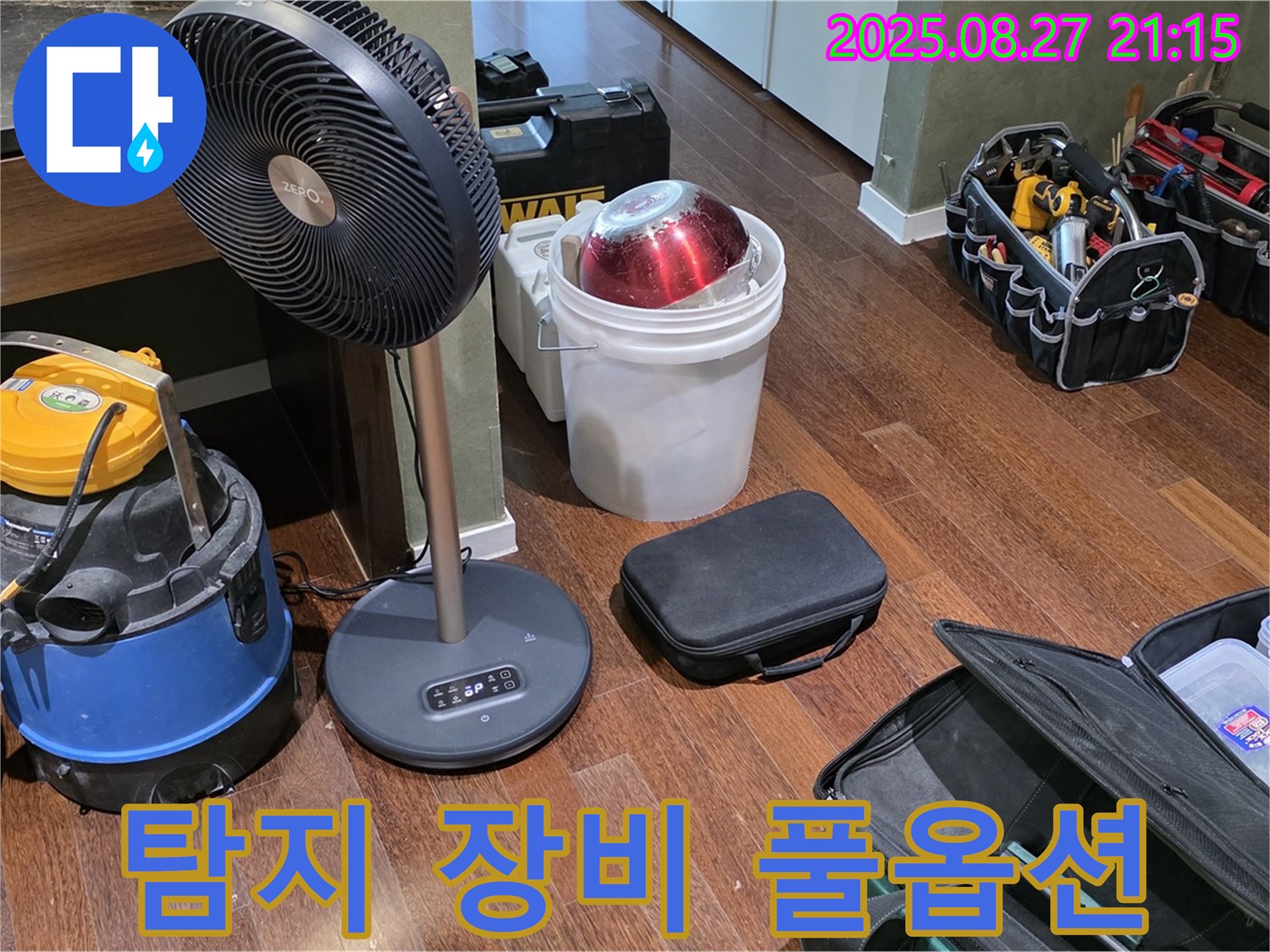 누수 탐지를 위한 풀옵션 장비 - 습식 청소기, 선풍기, 공구 가방 등 누수 위치를 찾기 위한 모든 장비 준비 완료