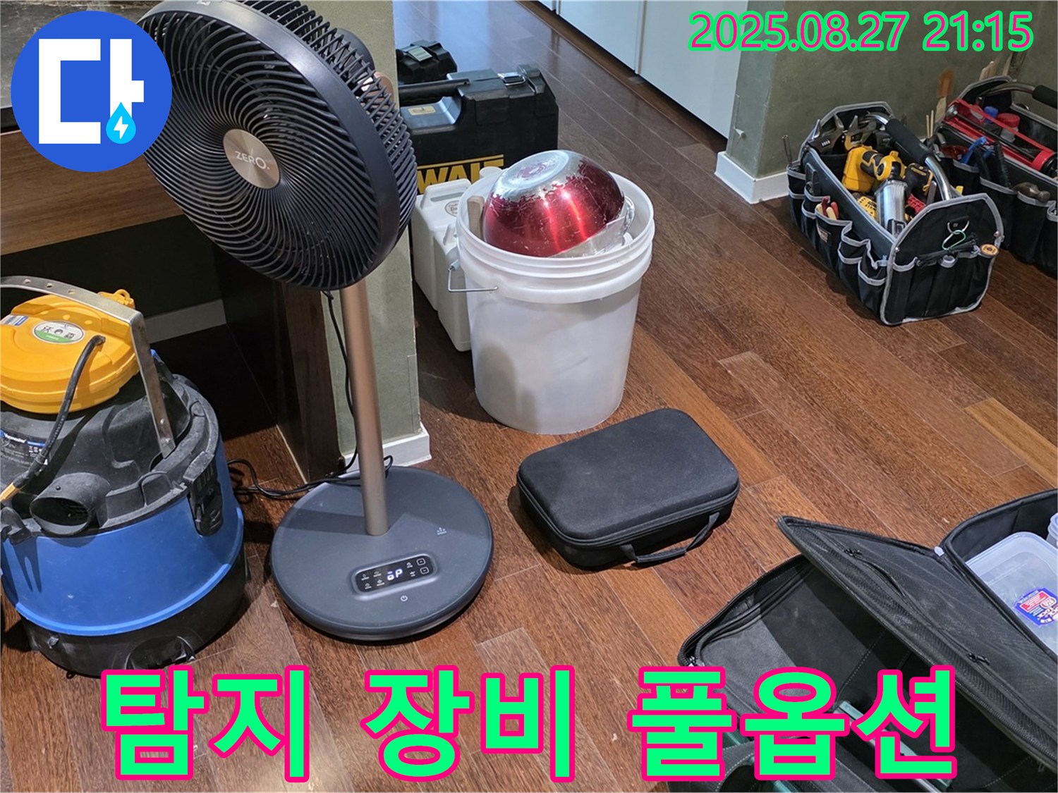 누수 탐지를 위한 풀옵션 장비 - 습식 청소기, 선풍기, 공구 가방 등 누수 위치를 찾기 위한 최적의 환경 조성