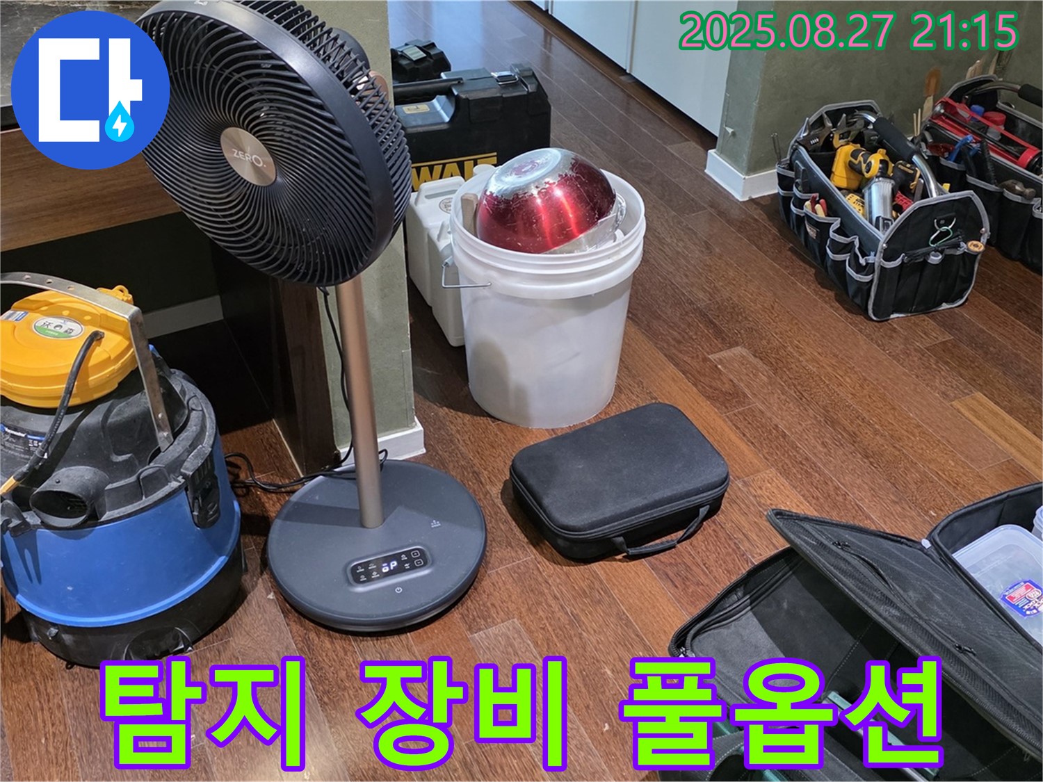누수 탐지를 위한 풀옵션 장비 - 습식 청소기, 선풍기, 공구 가방 등 누수 위치를 찾기 위한 최적의 환경 조성 완료
