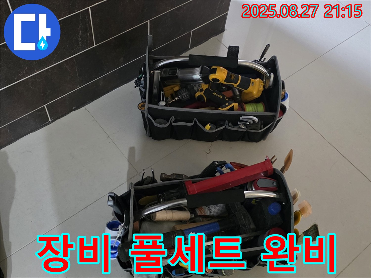 누수 해결 장비 풀세트 - 완벽한 누수 해결 준비 완료, 산운마을 누수 전문가