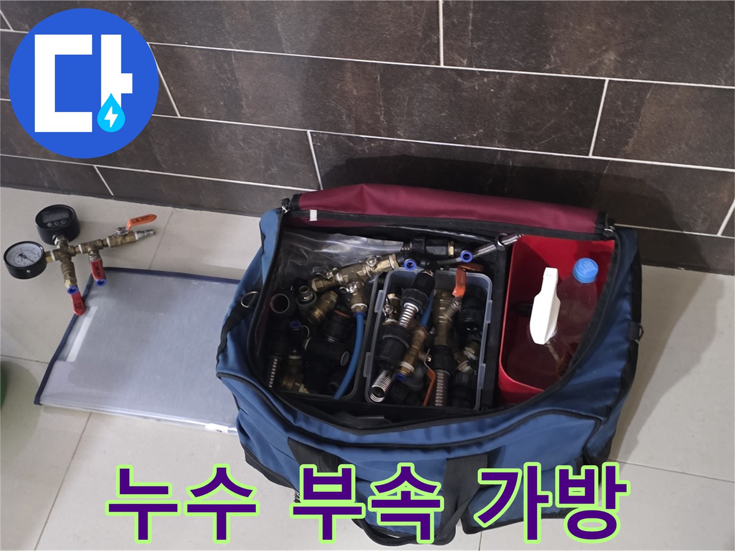 누수 해결을 위한 부속 가방 - 다양한 배관 자재와 공구 완비