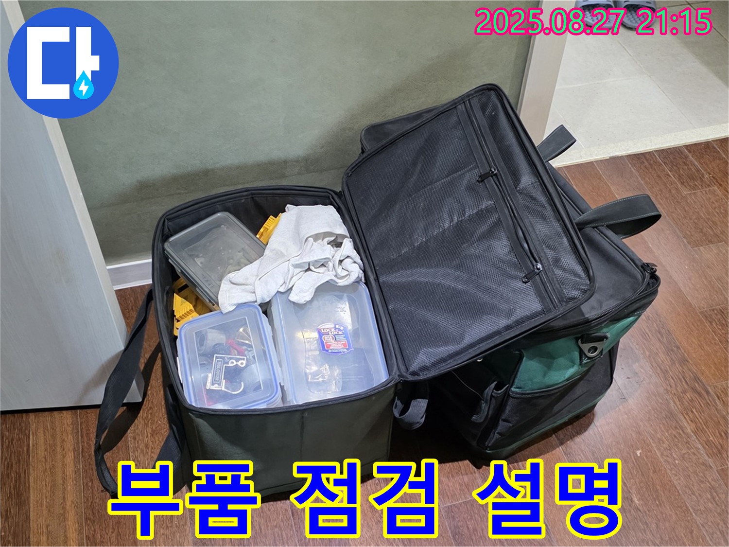 누수 해결을 위한 부품 점검 - 작은 부품도 놓치지 않고 꼼꼼하게 점검하며, 고객님께 친절하게 설명해 드립니다 - 고객님의 궁금증을 시원하게 해결해 드립니다.