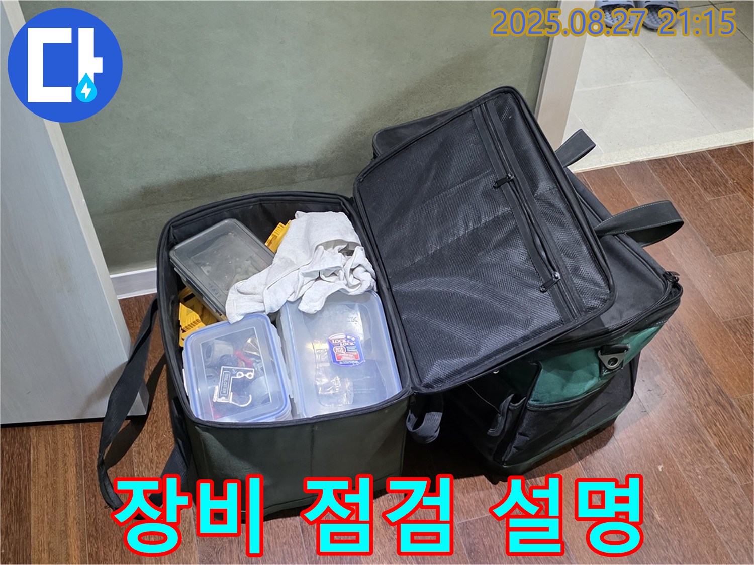 누수 해결을 위한 장비 점검 - 작은 부분도 놓치지 않고 꼼꼼하게 점검하며, 고객님께 자세하게 설명해 드립니다 - 고객님의 이해를 돕기 위해 최선을 다하겠습니다.