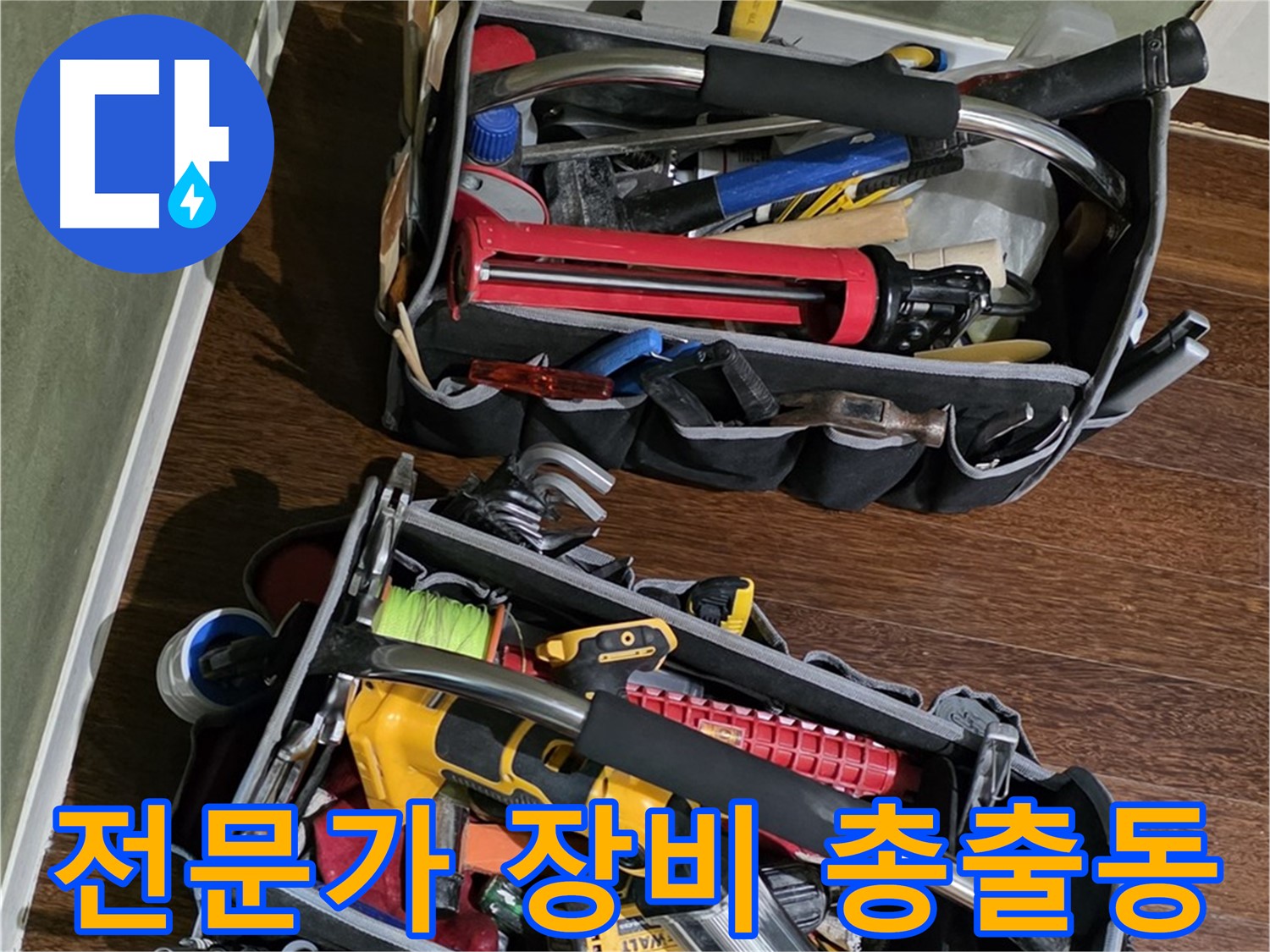 누수 해결을 위한 전문가의 필수 장비 - 꼼꼼하게 준비하여 방문합니다.