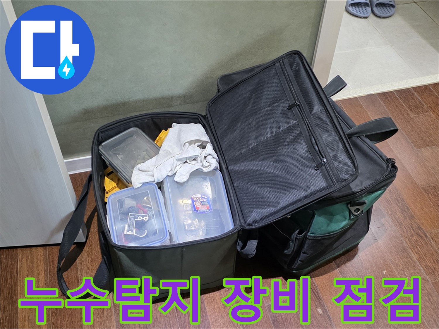 누수탐지 전문가의 꼼꼼한 장비 점검 - 분당 운중동 누수 해결의 시작
