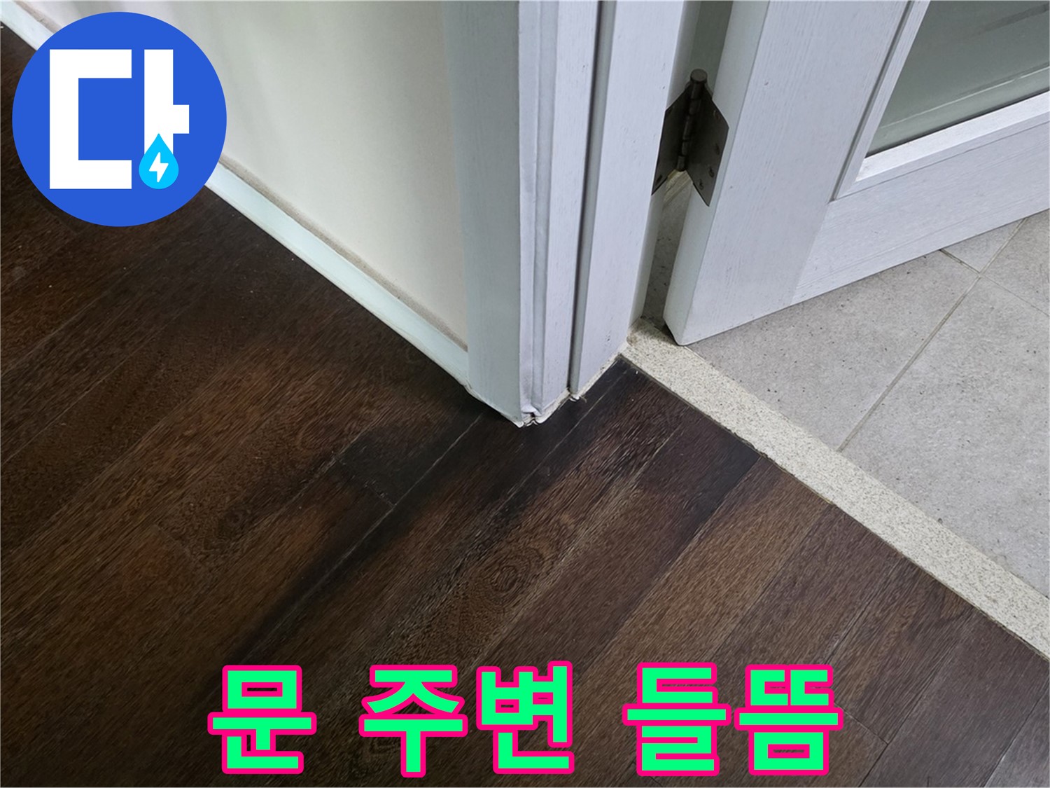 문 주변 마루 들뜸 - 주택 누수 초기 증상, 신속하게 조치합니다.