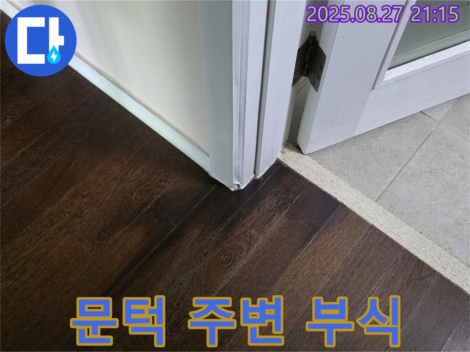 문턱 주변 부식 - 누수로 인해 자재가 썩었을 수 있습니다 - 안전 점검 서비스가 필요합니다.