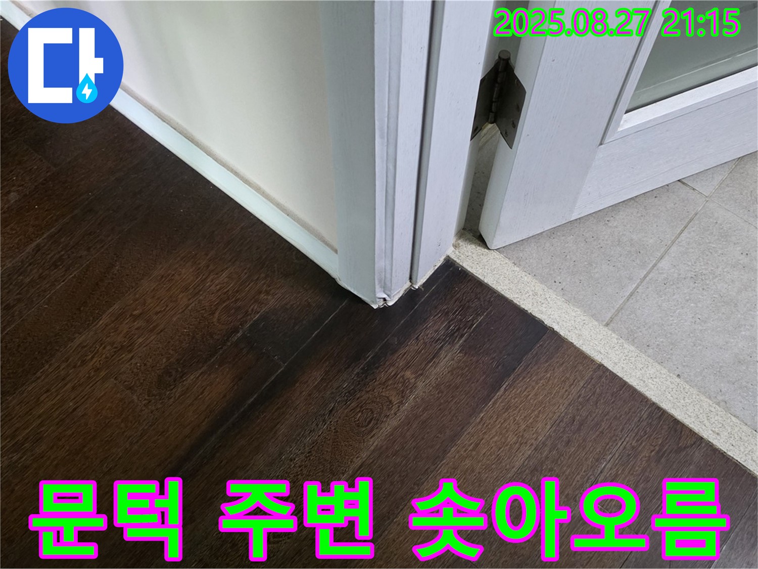 문턱 주변 솟아오름 - 누수로 인해 자재가 팽창했을 수 있습니다.