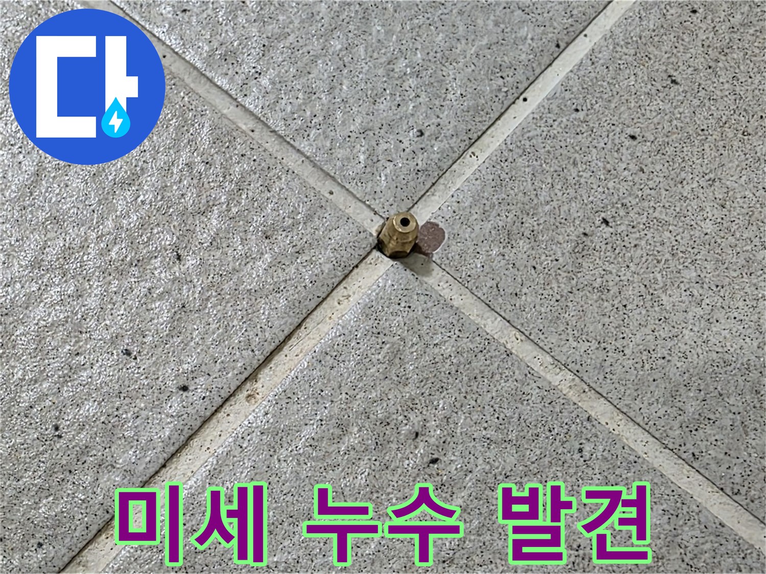 미세 누수 지점 발견 - 작은 누수도 놓치지 않고 해결합니다.