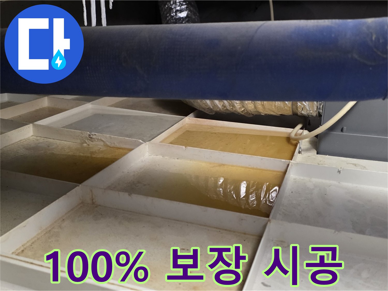 배관 누수 - 물받이 점검 후 고객 만족 100% 보장 책임 시공 약속 - 완벽한 안심 제공