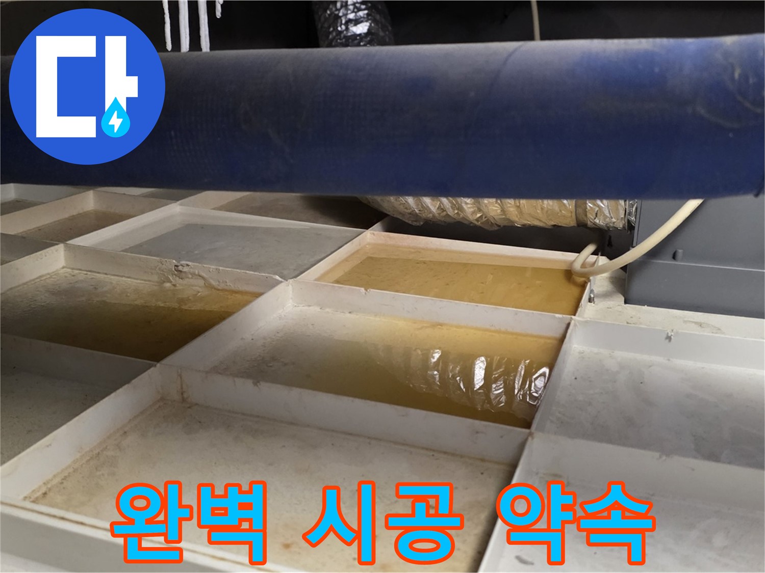 배관 누수 - 물받이 점검 후 고객 맞춤 완벽 시공 약속 - 최고의 결과 보장
