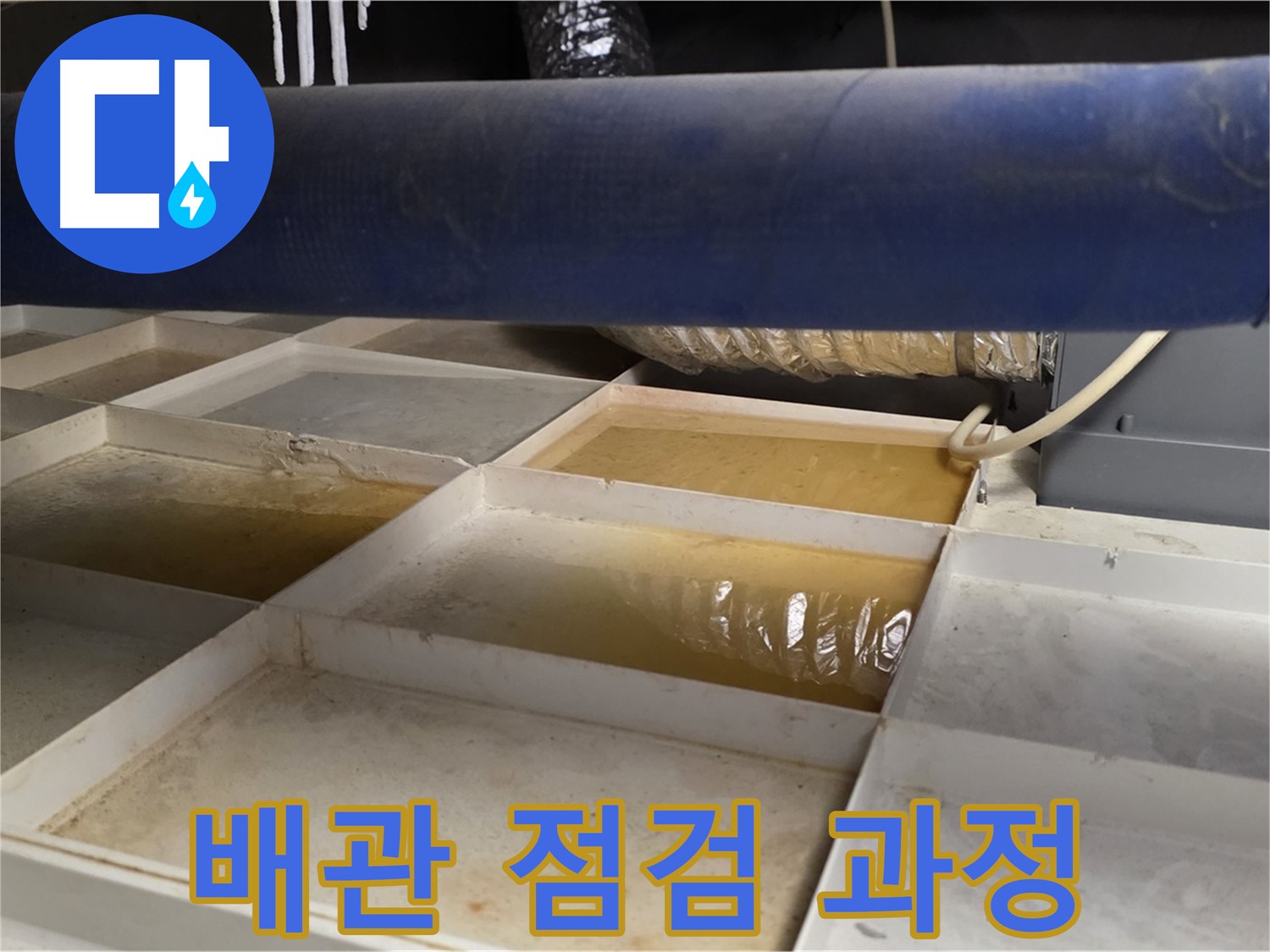 배관 누수 점검 - 압력 검사 및 누수 탐지 장비 활용