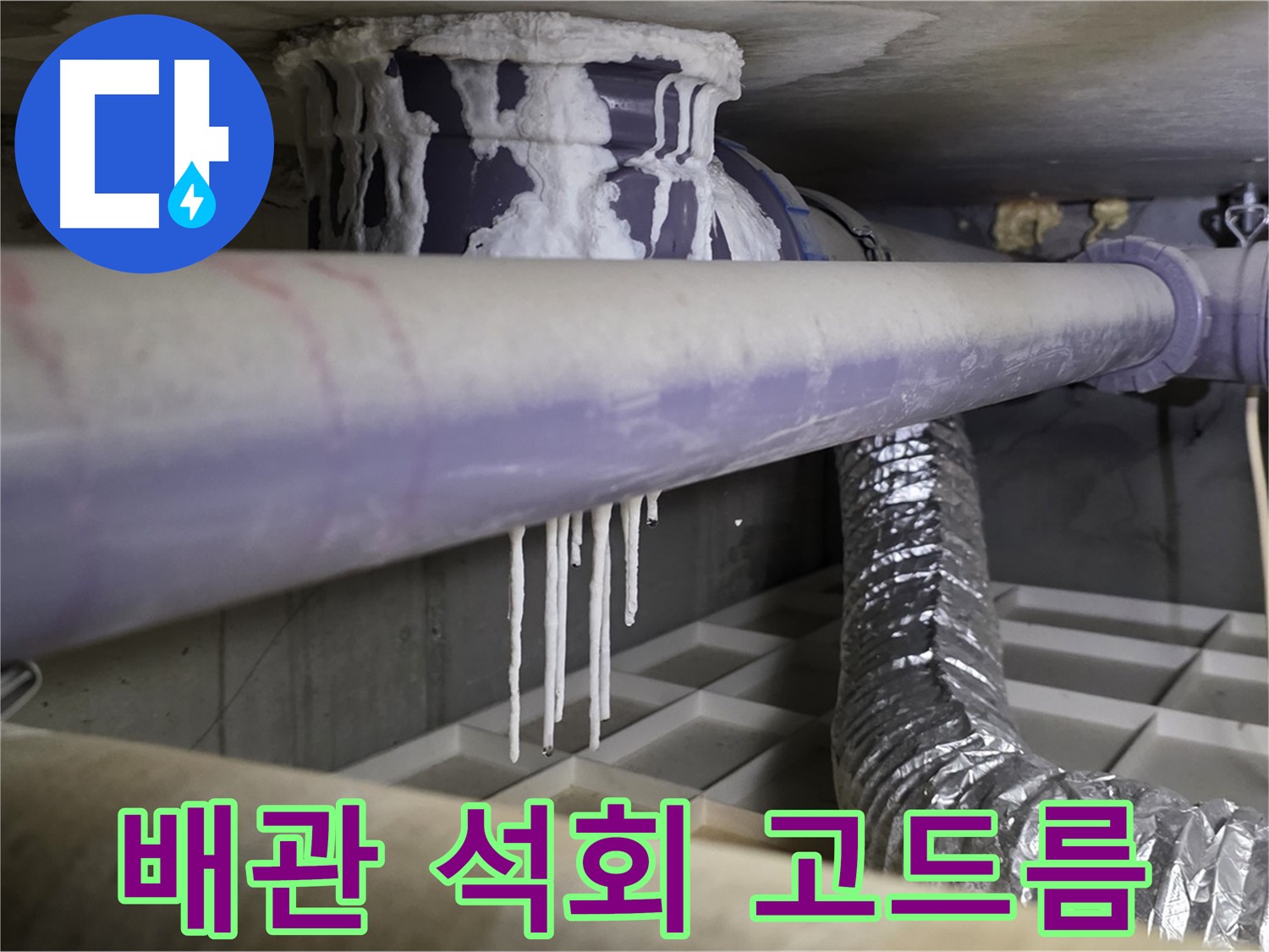 배관 석회 고드름 - 산운로 겨울철 누수 비상