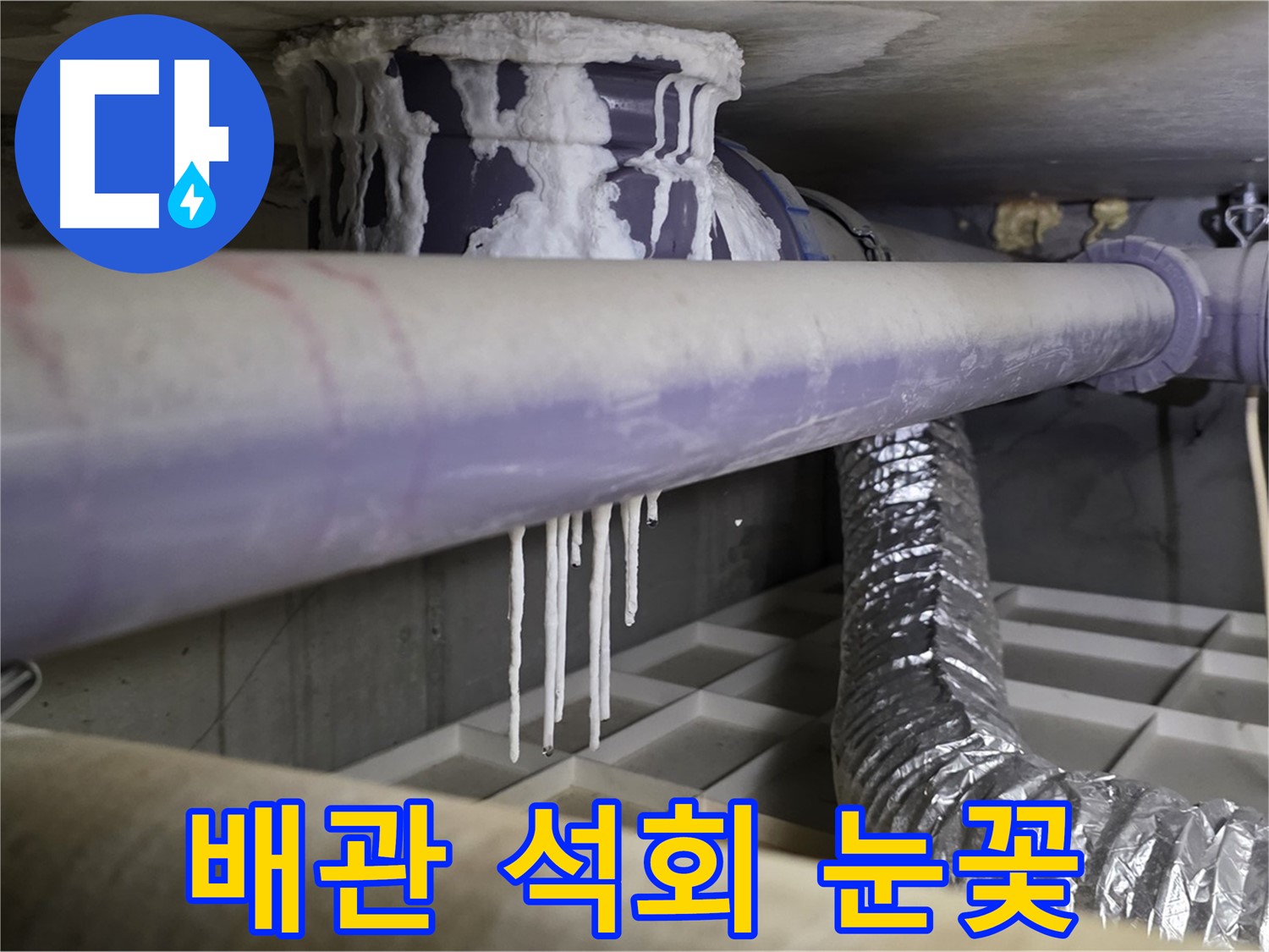배관 석회 눈꽃 - 산운로 곰팡이 냄새 24시간 상담