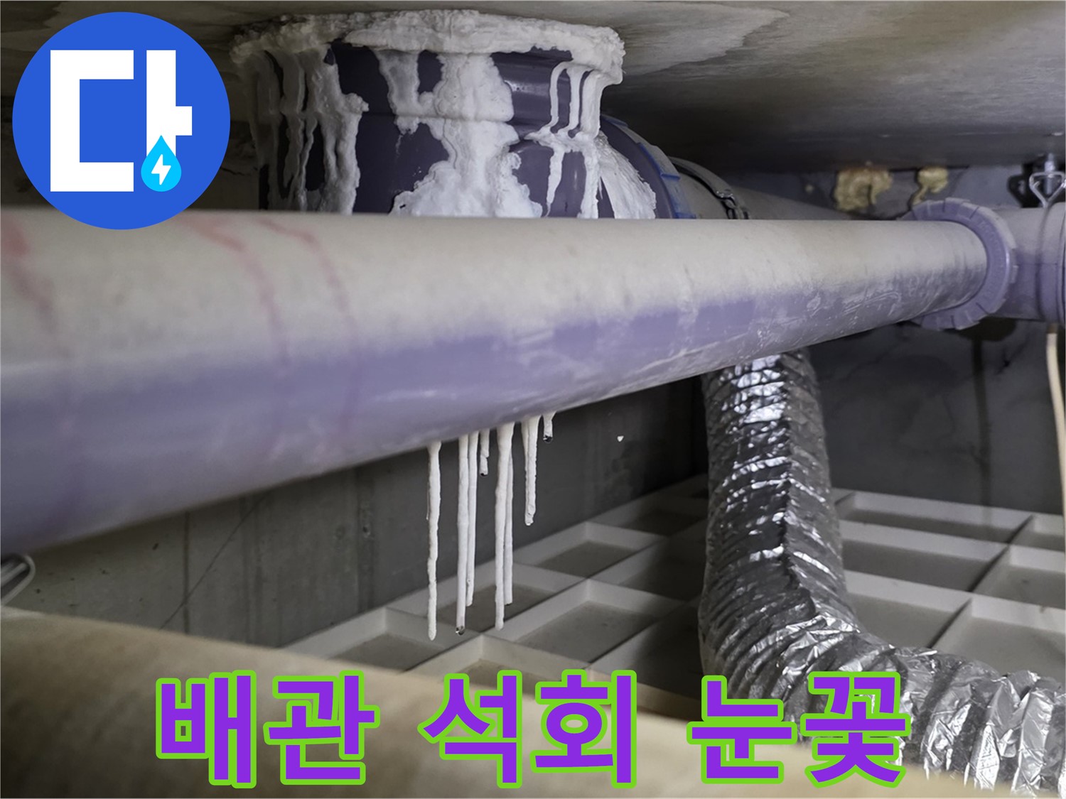 배관 석회 눈꽃 - 산운로 곰팡이 냄새 24시간 상담