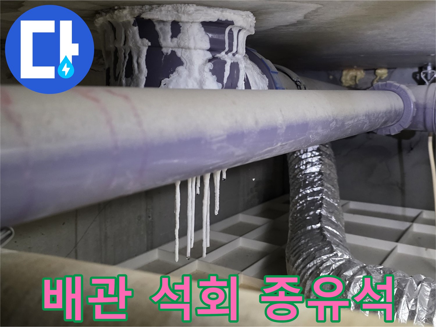 배관 석회 종유석 - 산운로 121 긴급 누수 조치 필요