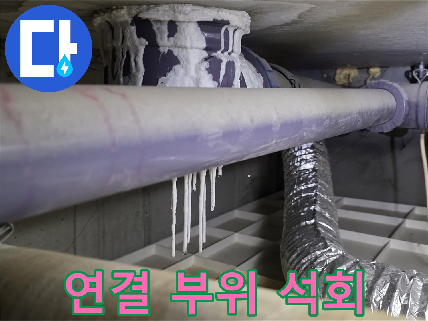 배관 연결 부위 석회 - 산운마을 완벽 보수