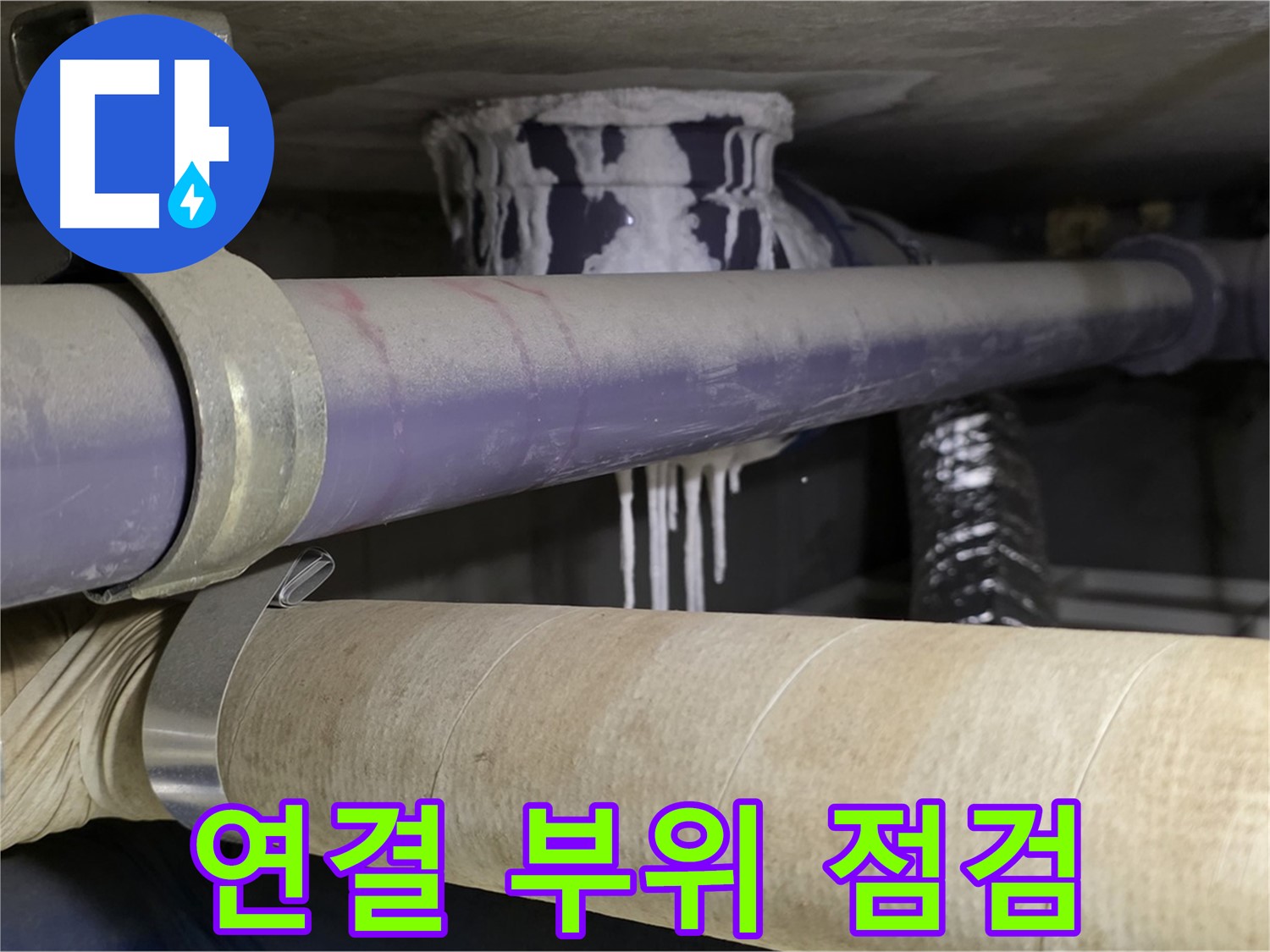 배관 연결 부위 점검 - 누수가 발생하기 쉬운 배관 연결 부위를 집중적으로 점검합니다.