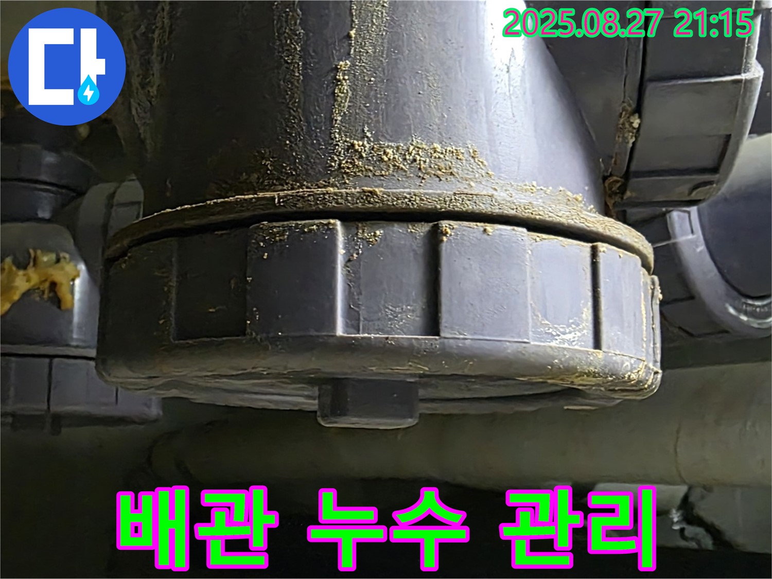 배관 연결부 누수 관리 - 시공 후에도 철저한 사후 관리 - 안심하고 사용하세요.