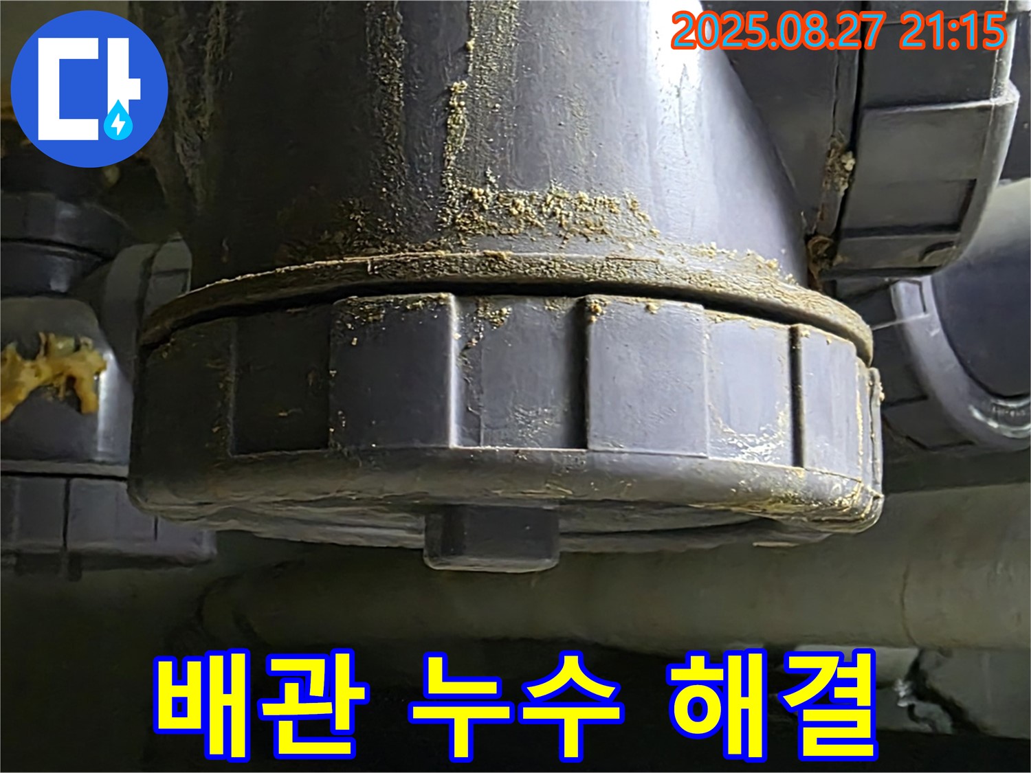 배관 연결부 누수 해결 - 전문 기술력으로 완벽하게 해결 - 안심하고 사용하세요.