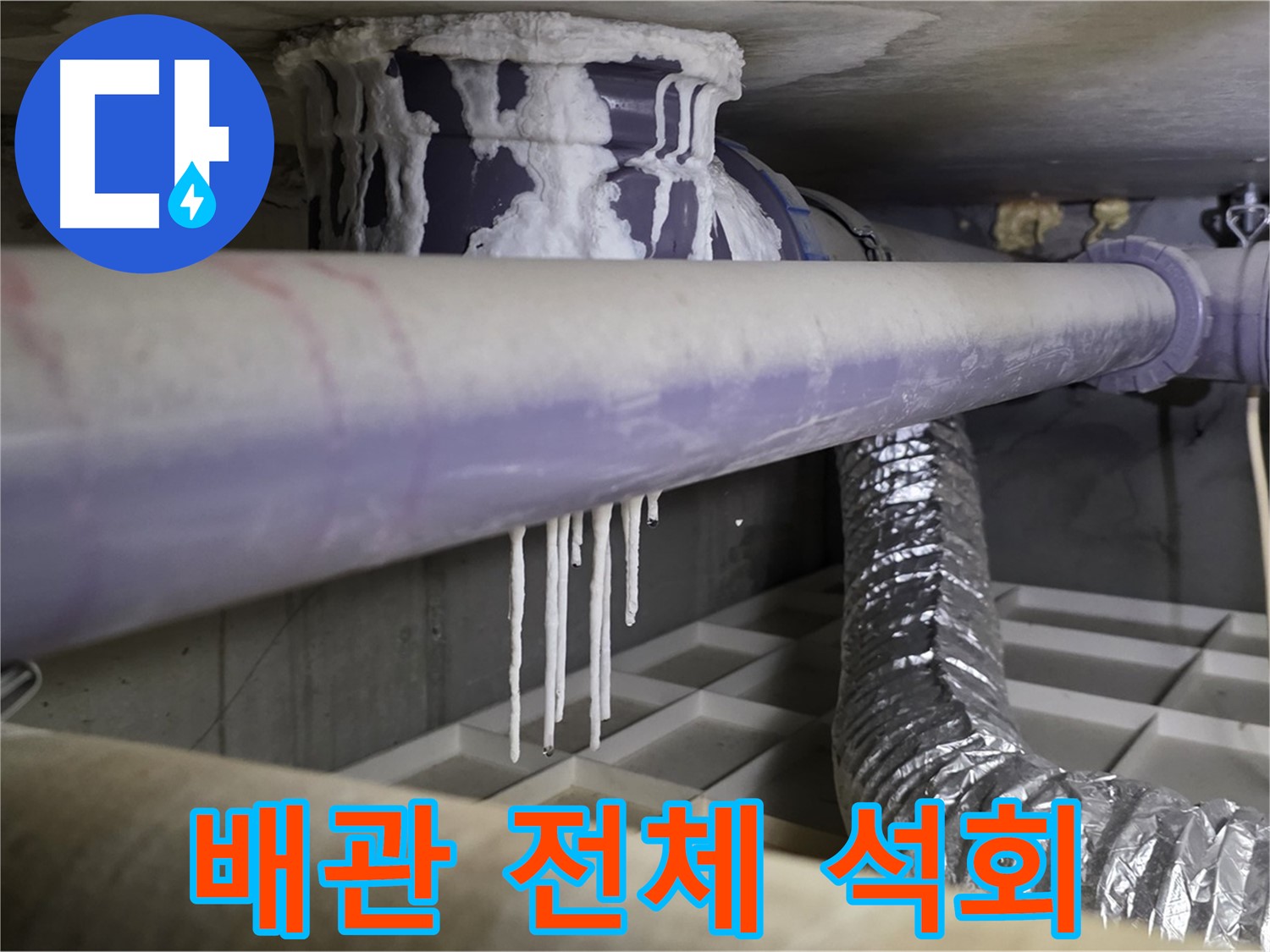 배관 전체 석회 - 산운로 배관 교체 서두르세요