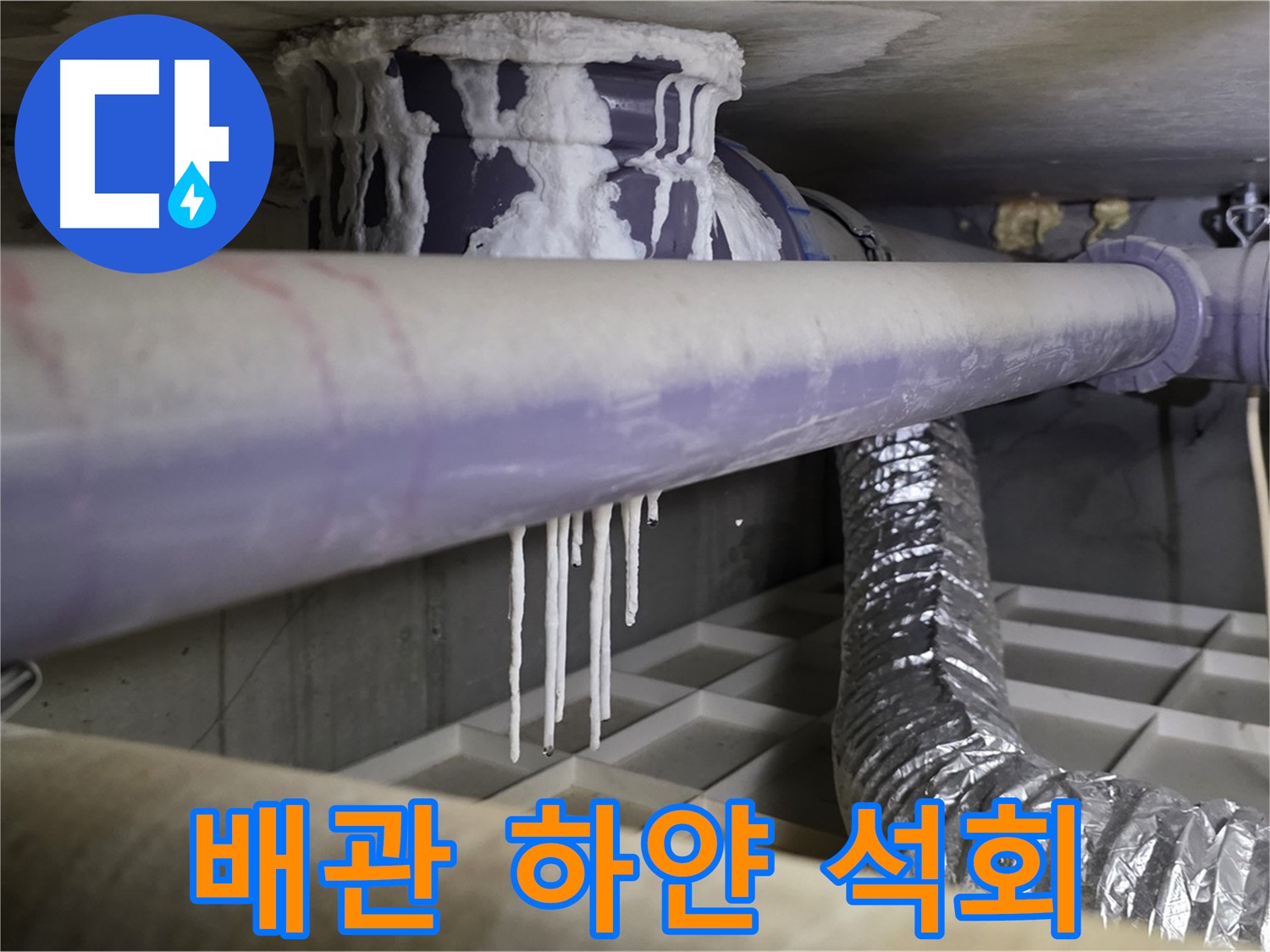 배관에 묻은 하얀 석회 - 산운로 121번지 누수 의심
