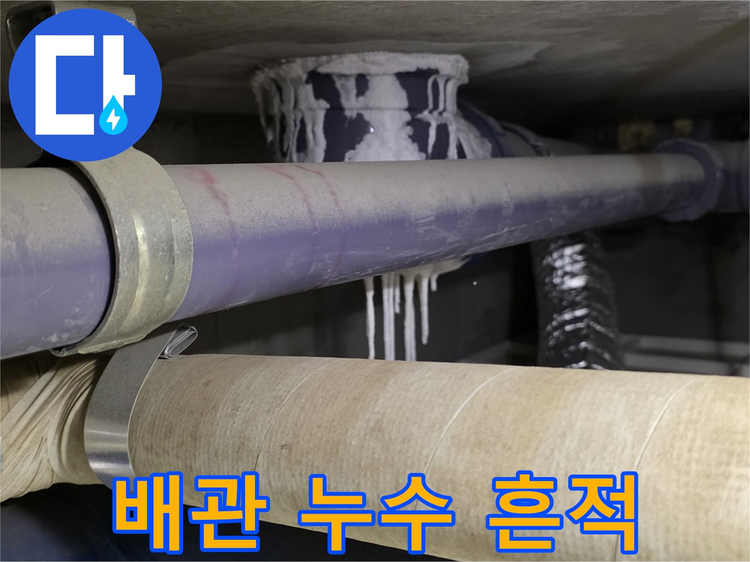 배관에서 발생한 누수 흔적 - 석회수 고드름이 맺혀 누수 위치를 알려줍니다.