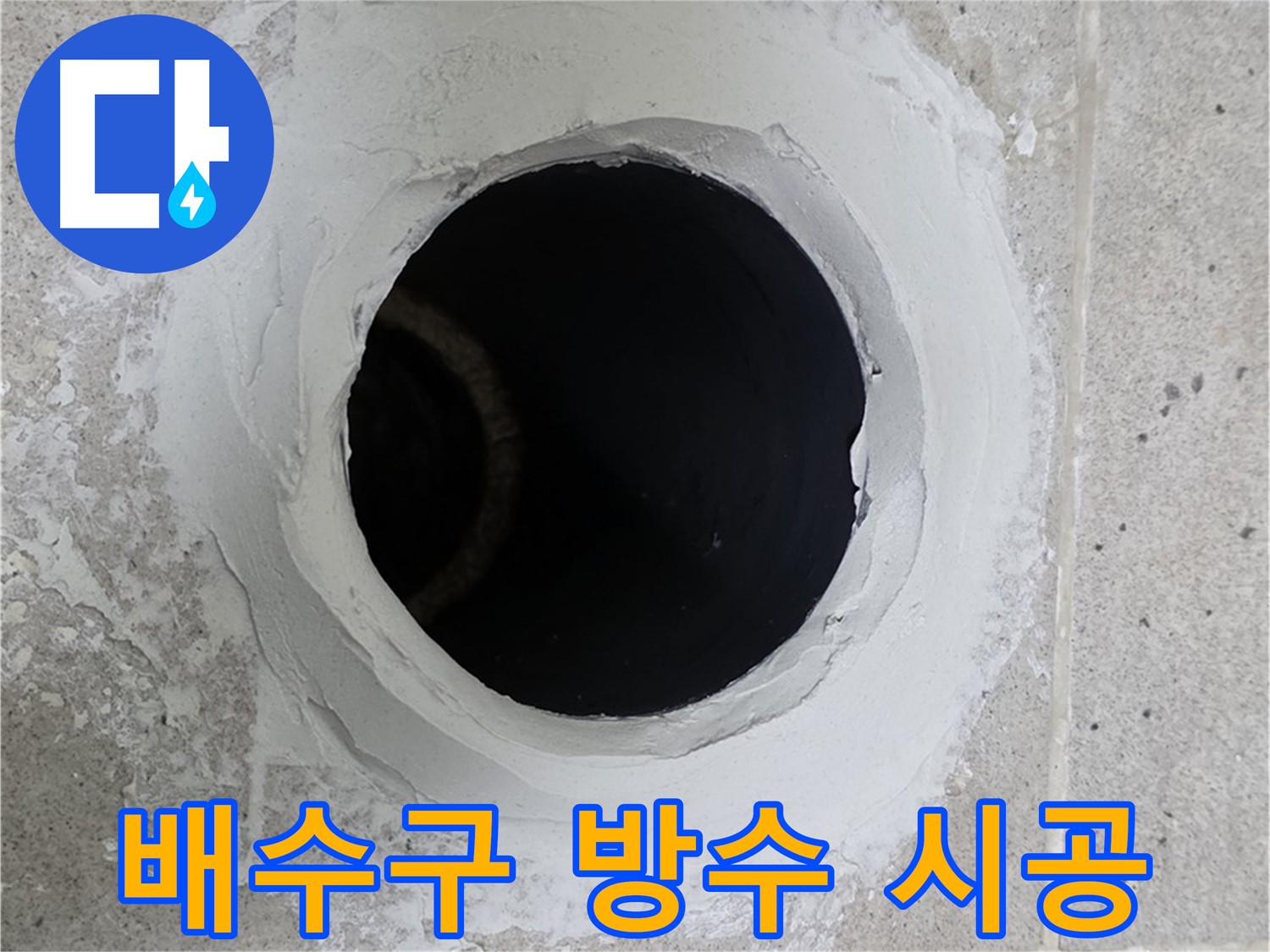 배수구 방수 시공 - 누수 발생 지점 주변 배수구를 꼼꼼하게 방수 시공한 모습입니다.