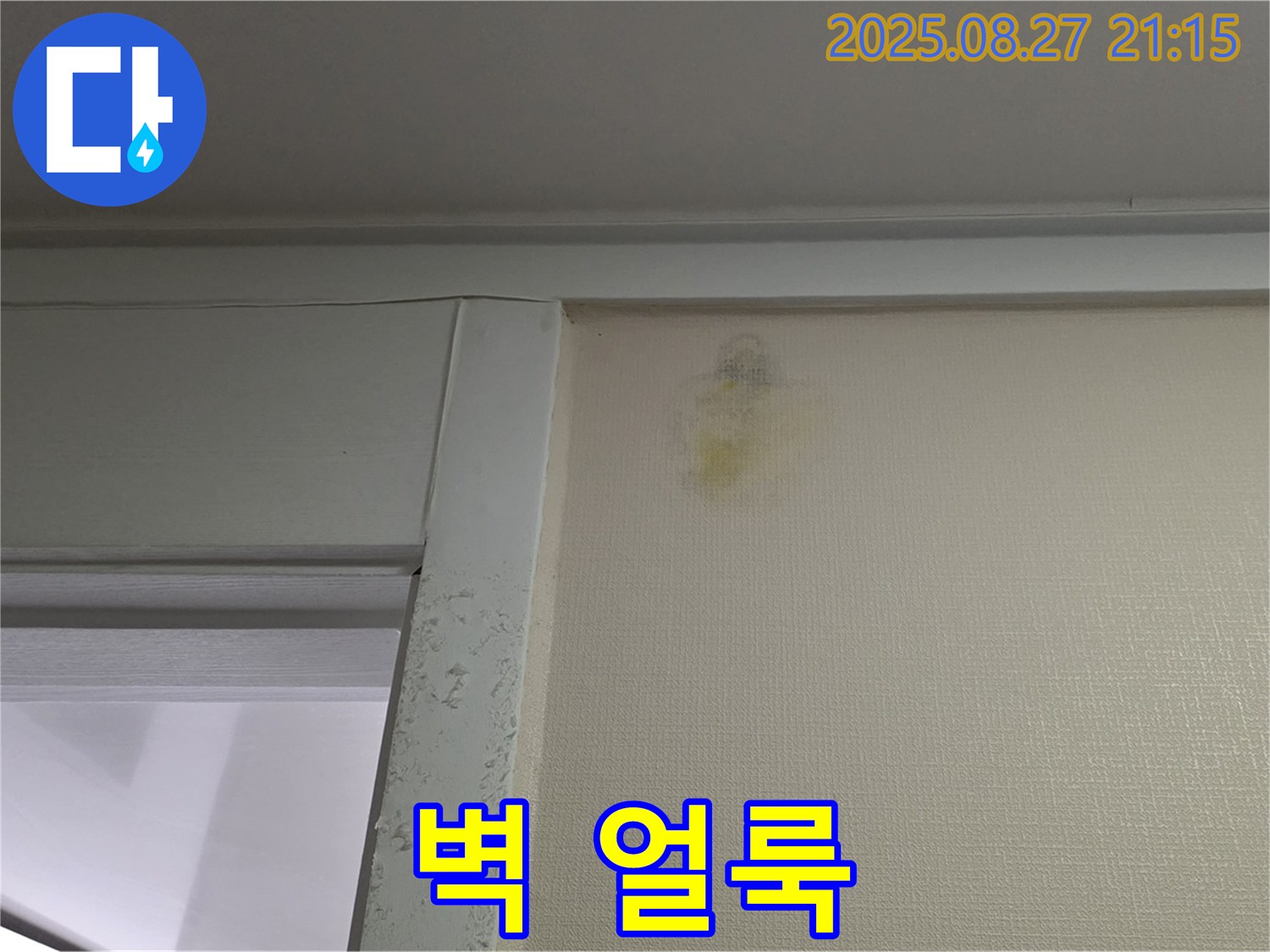 벽 얼룩 - 산운마을 6단지에서 발견된 벽 얼룩 사진입니다 - 완벽한 누수 차단으로 안심 생활을 보장합니다.