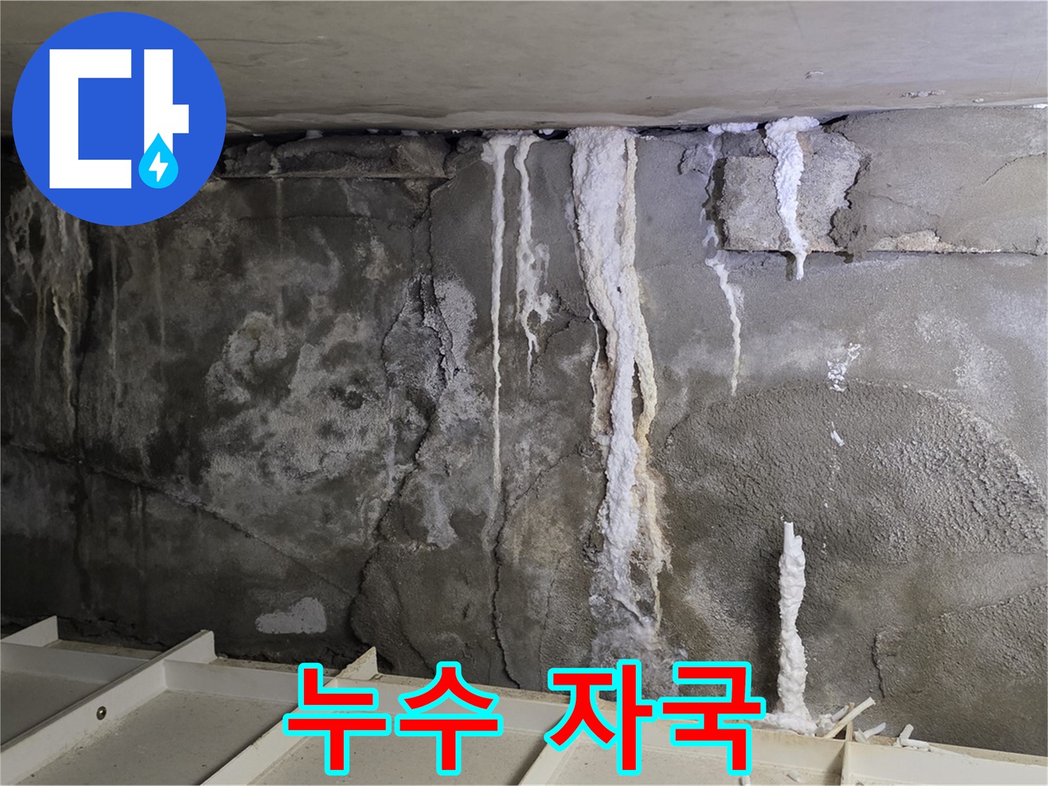 벽면에 선명하게 남은 누수 자국 - 정확한 진단과 확실한 시공