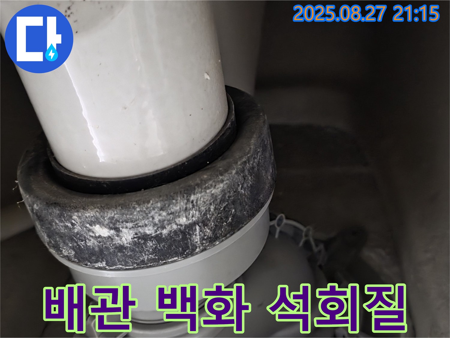 변기 하부 배관 연결 부위 백화 현상 및 석회질 침전 - 누수 심각성 확인 및 배관 상태 점검 및 교체 여부 판단