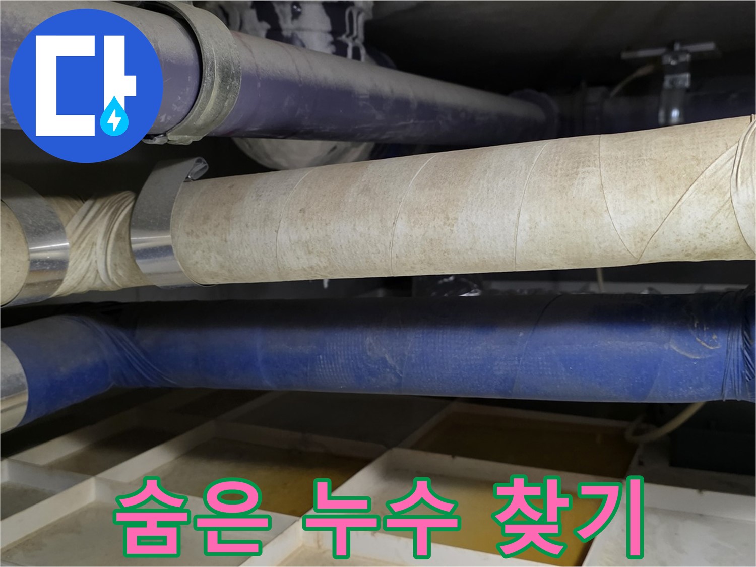 복잡한 배관 속 숨은 누수 - 찾기 대작전이 시작됩니다