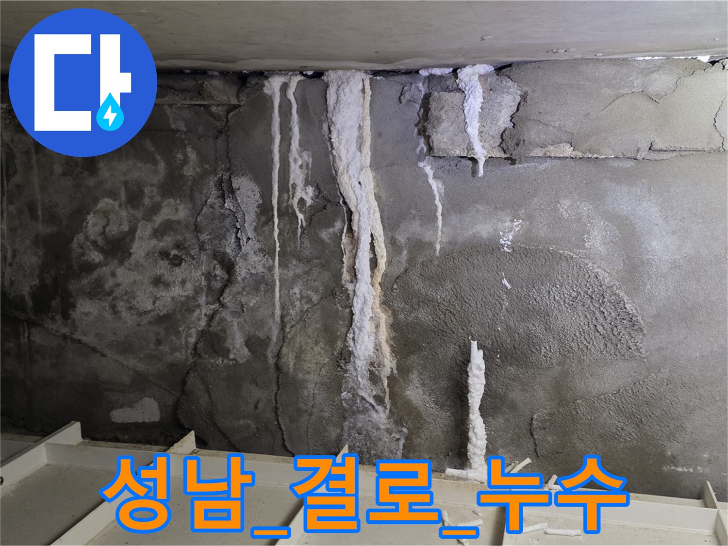 결로 현상으로 인한 곰팡이 발생