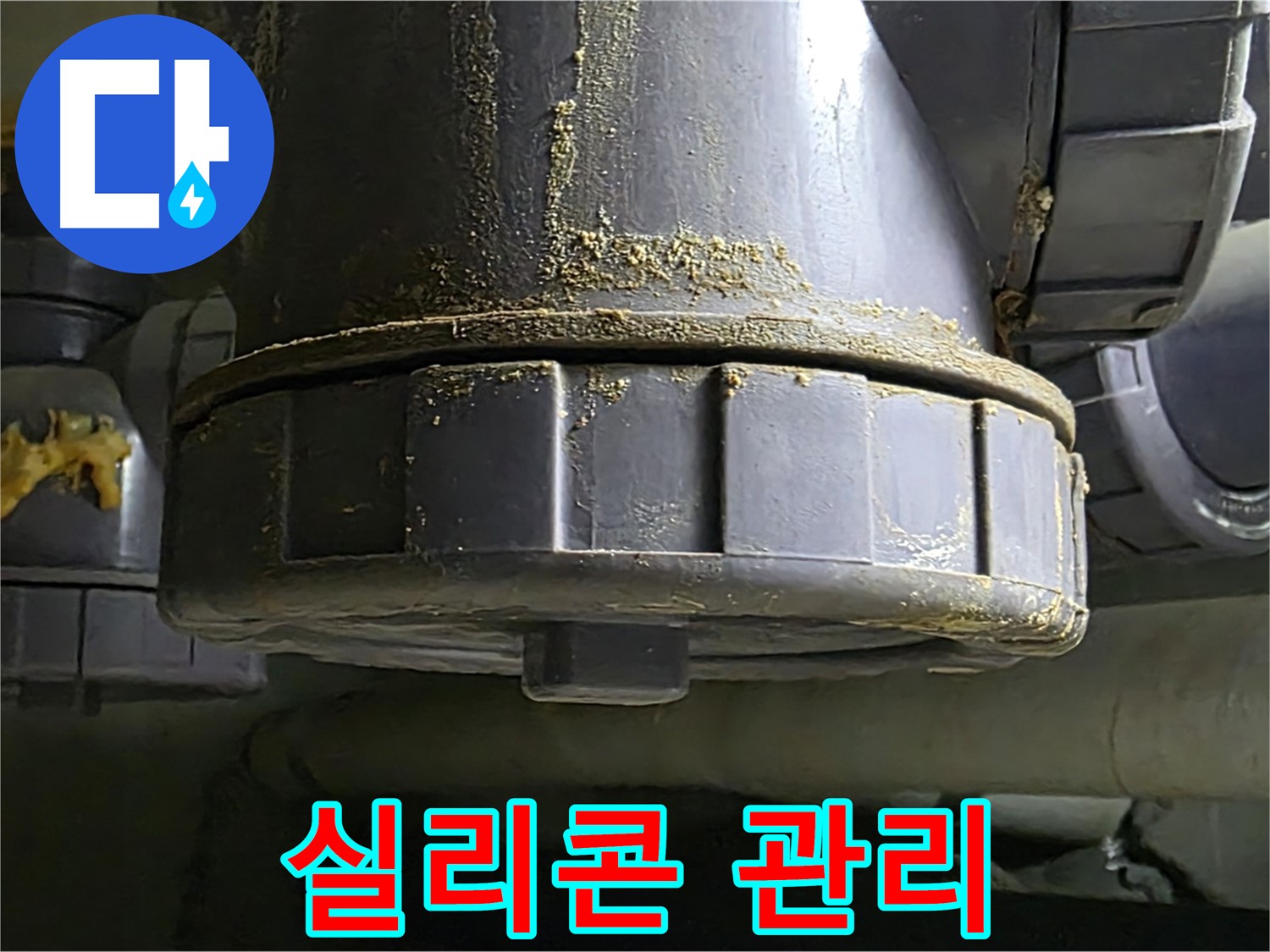 PVC 배관 연결부 - 실리콘 관리로 누수 걱정 끝!