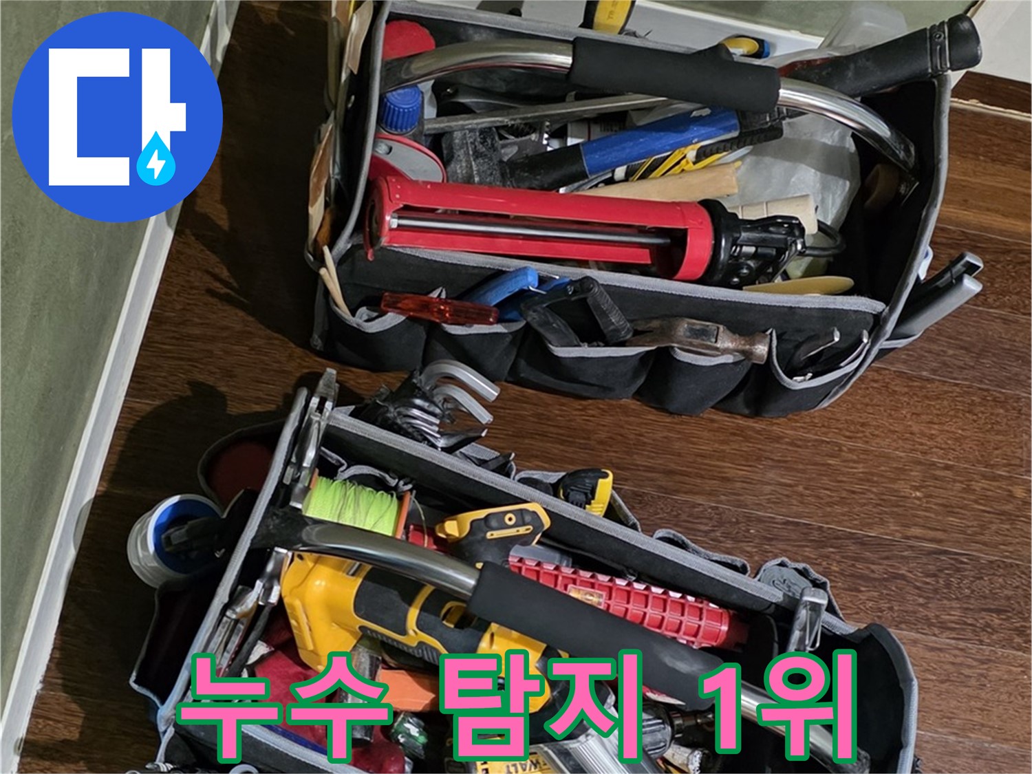 분당 누수탐지 1위 업체 - 숙련된 기술과 책임감으로 보답합니다.
