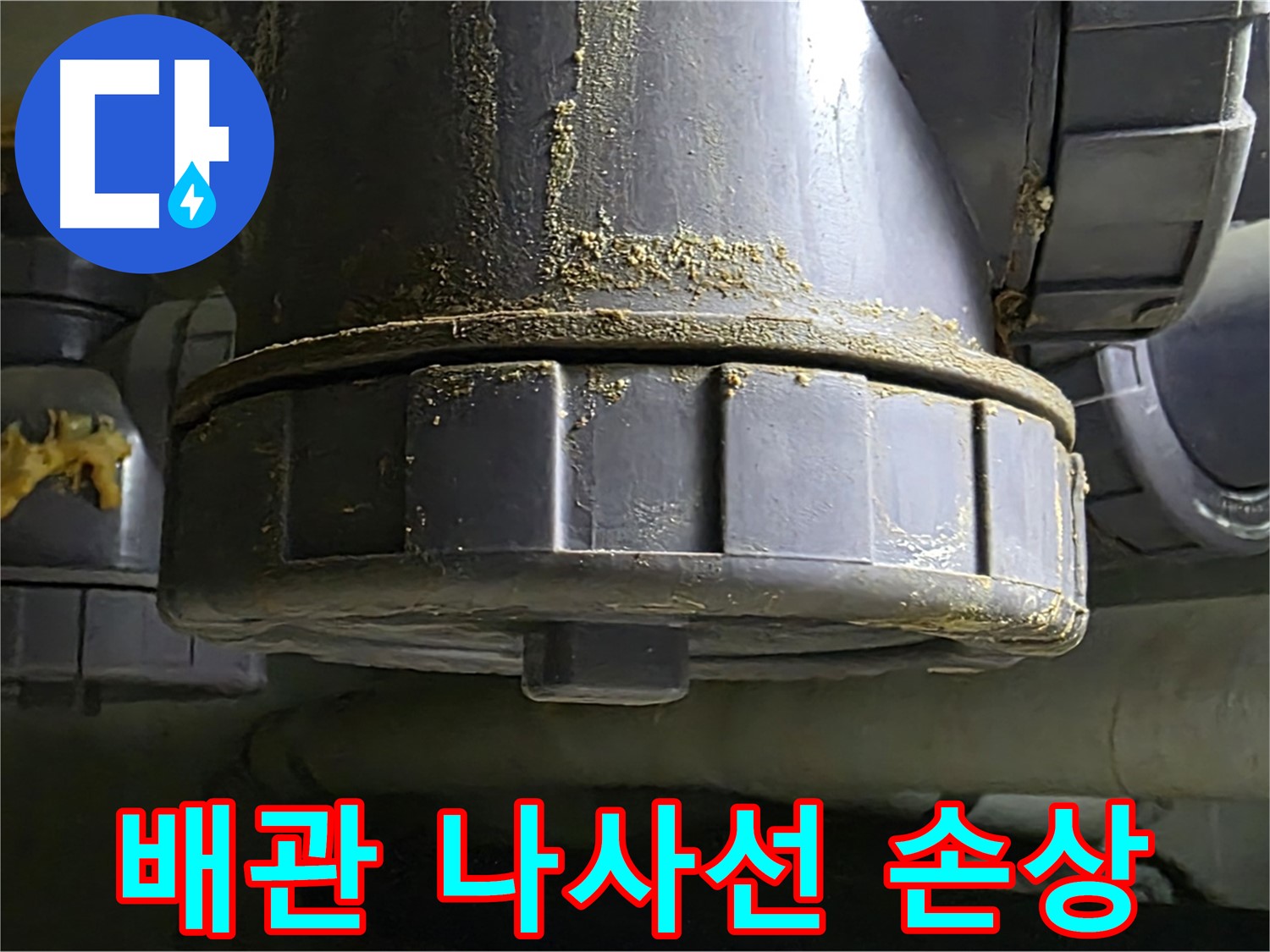 PVC 배관 나사선 손상 - 꼼꼼한 점검으로 해결