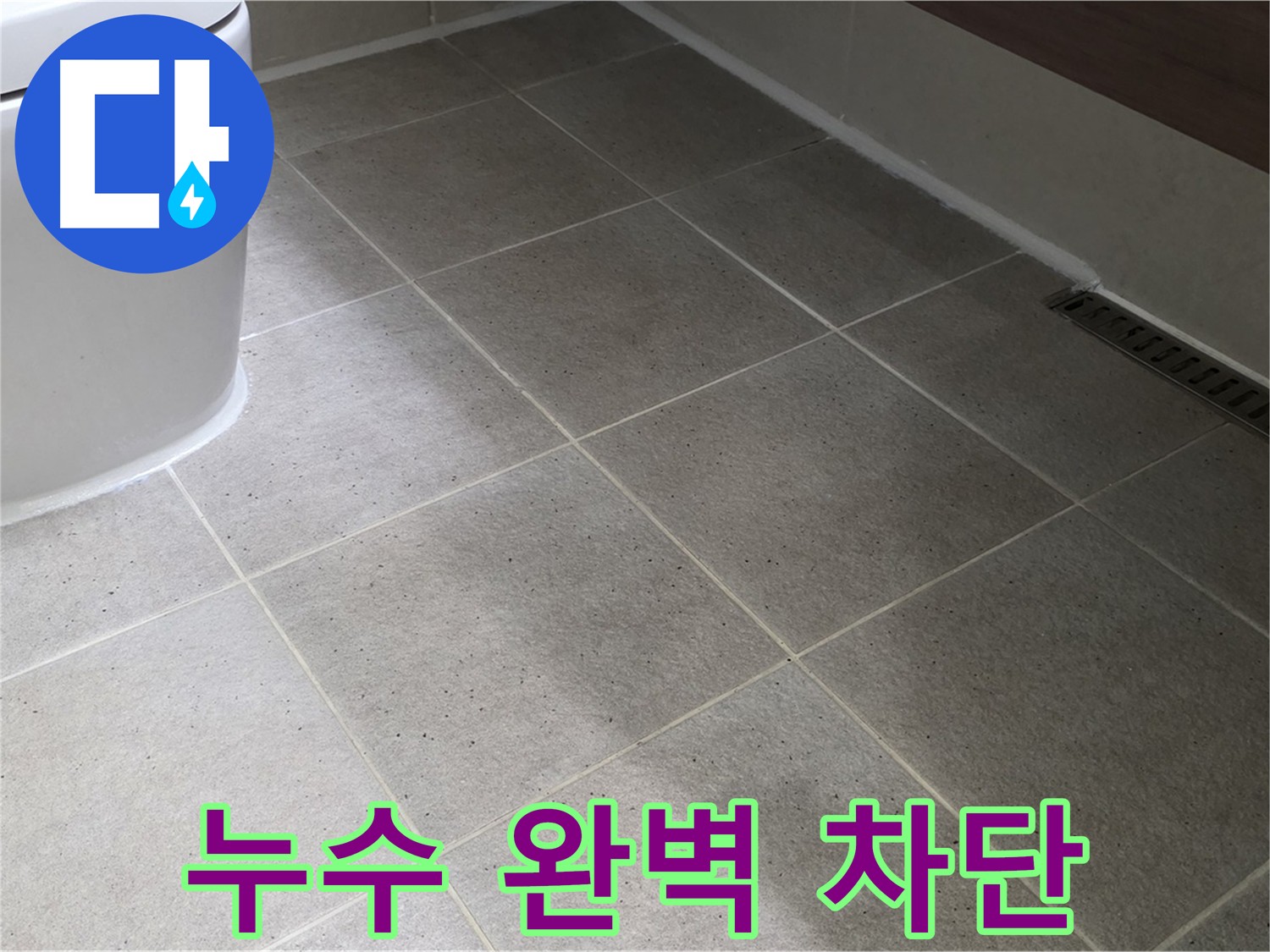 운중동 타일 틈새 누수 차단 - 실리콘 마감 꼼꼼 시공