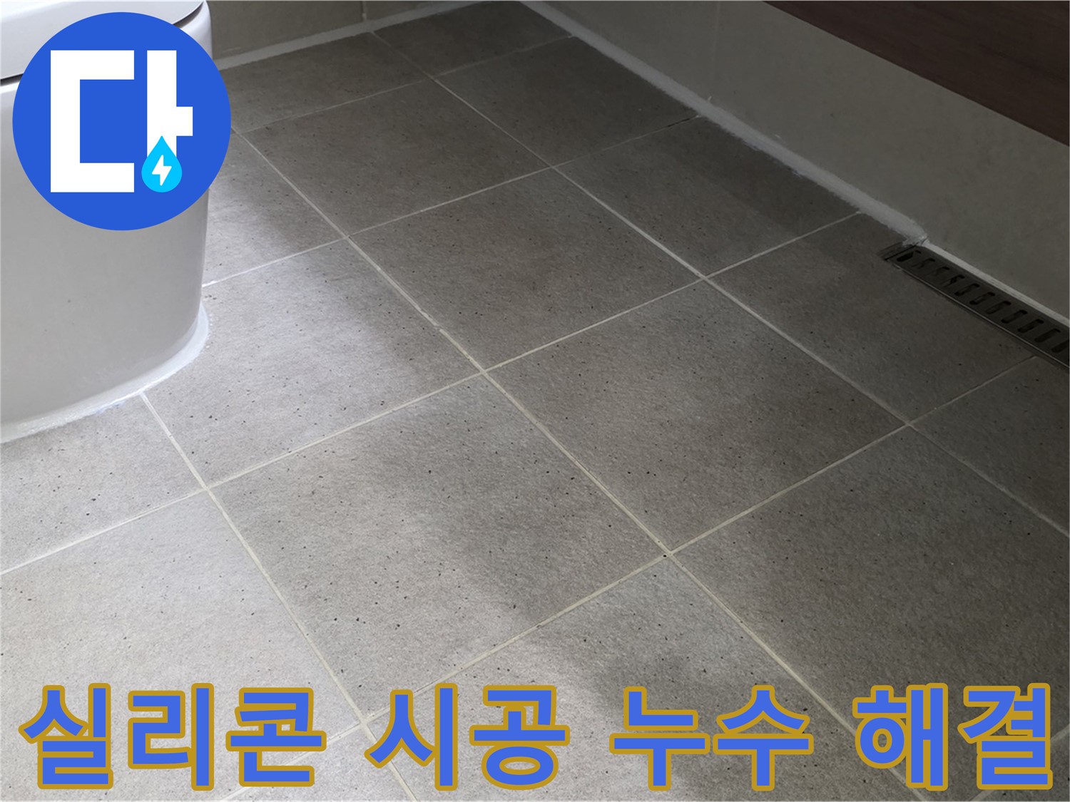 분당 변기 누수 해결 시공 사진 - 꼼꼼한 실리콘 작업