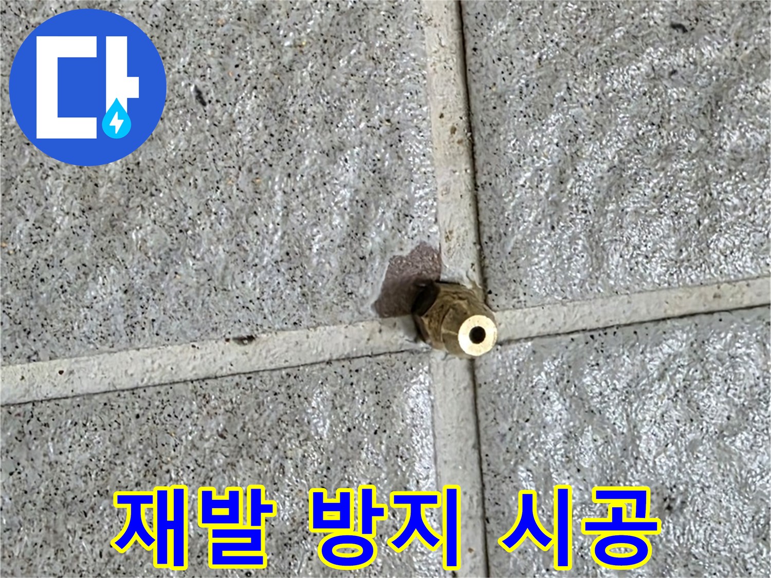 분당 산운로 누수 - 황동 부속 누수, 재발 방지를 최우선으로 꼼꼼하게 시공합니다.