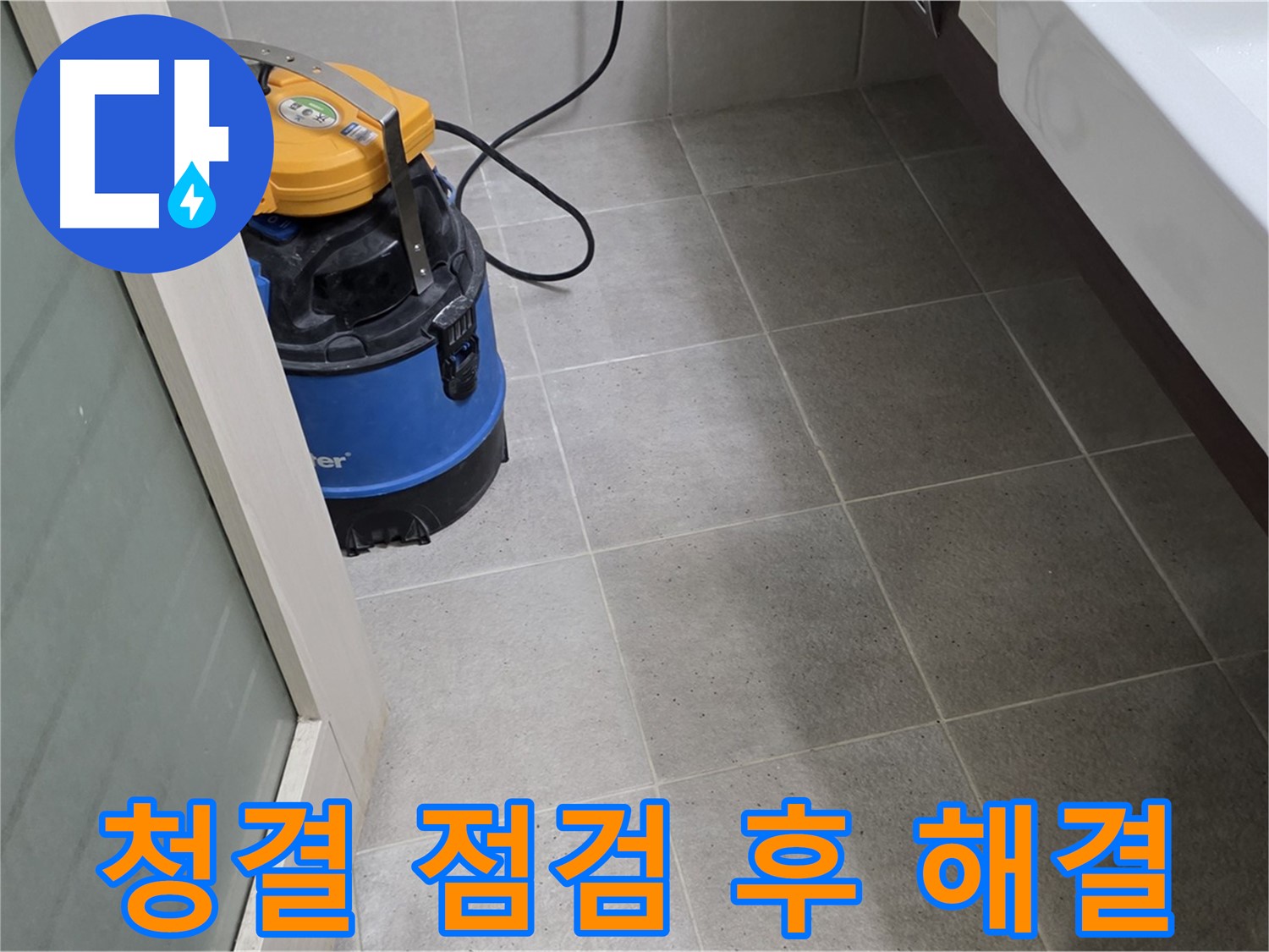 분당 산운마을 욕실 누수 - 깨끗한 욕실에서 누수 점검을 진행하고 문제 해결을 위해 최선을 다합니다.