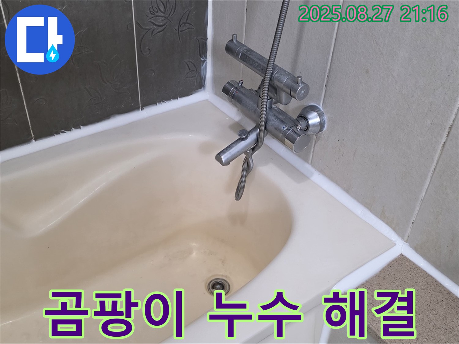 분당 산운마을 욕조 실리콘 교체 - 누수와 곰팡이를 한 번에 해결하고 더욱 쾌적한 욕실 환경을 만들었습니다.